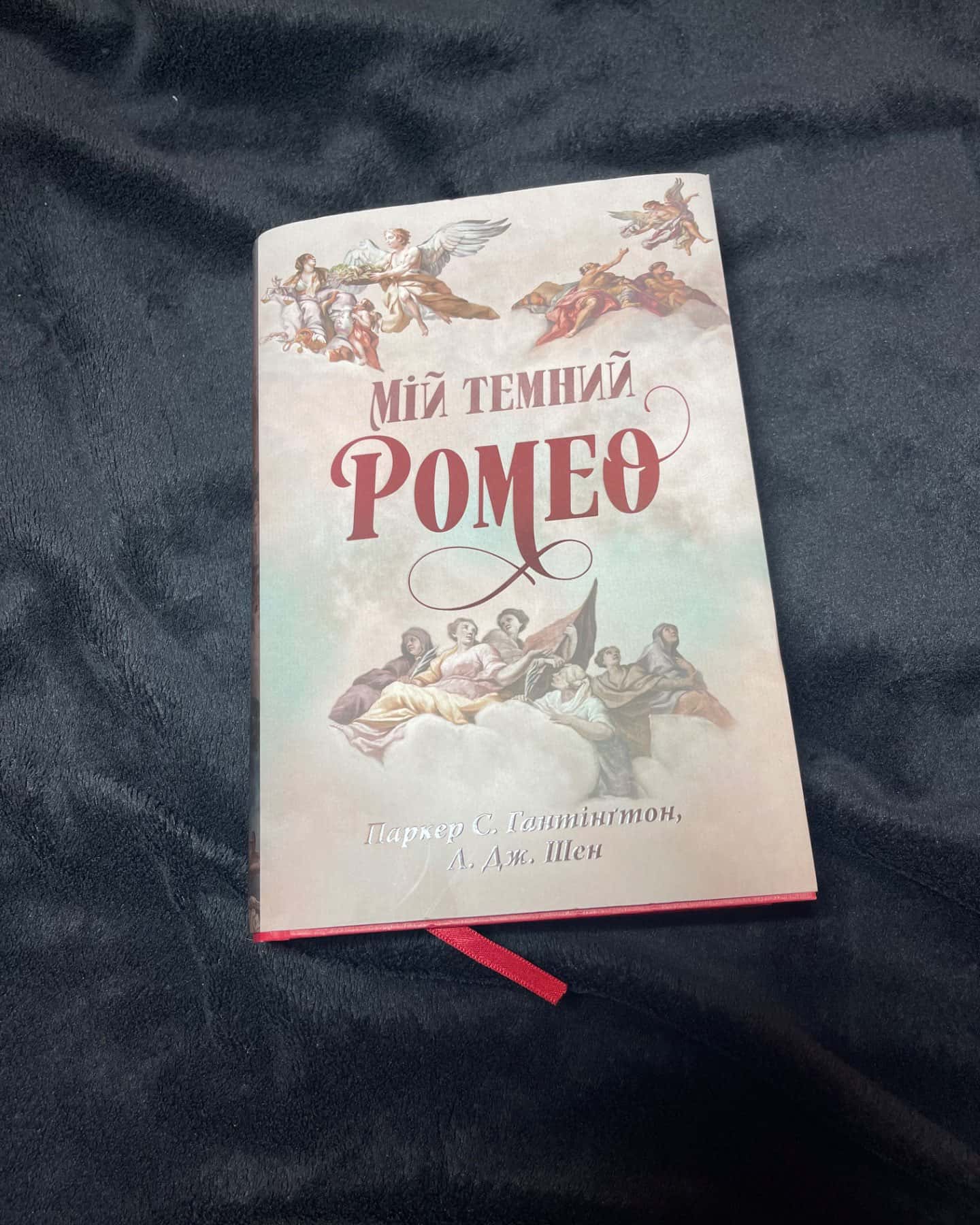 Мій темний Ромео-Паркер С. Гантінгтон, Л. Дж. Шен