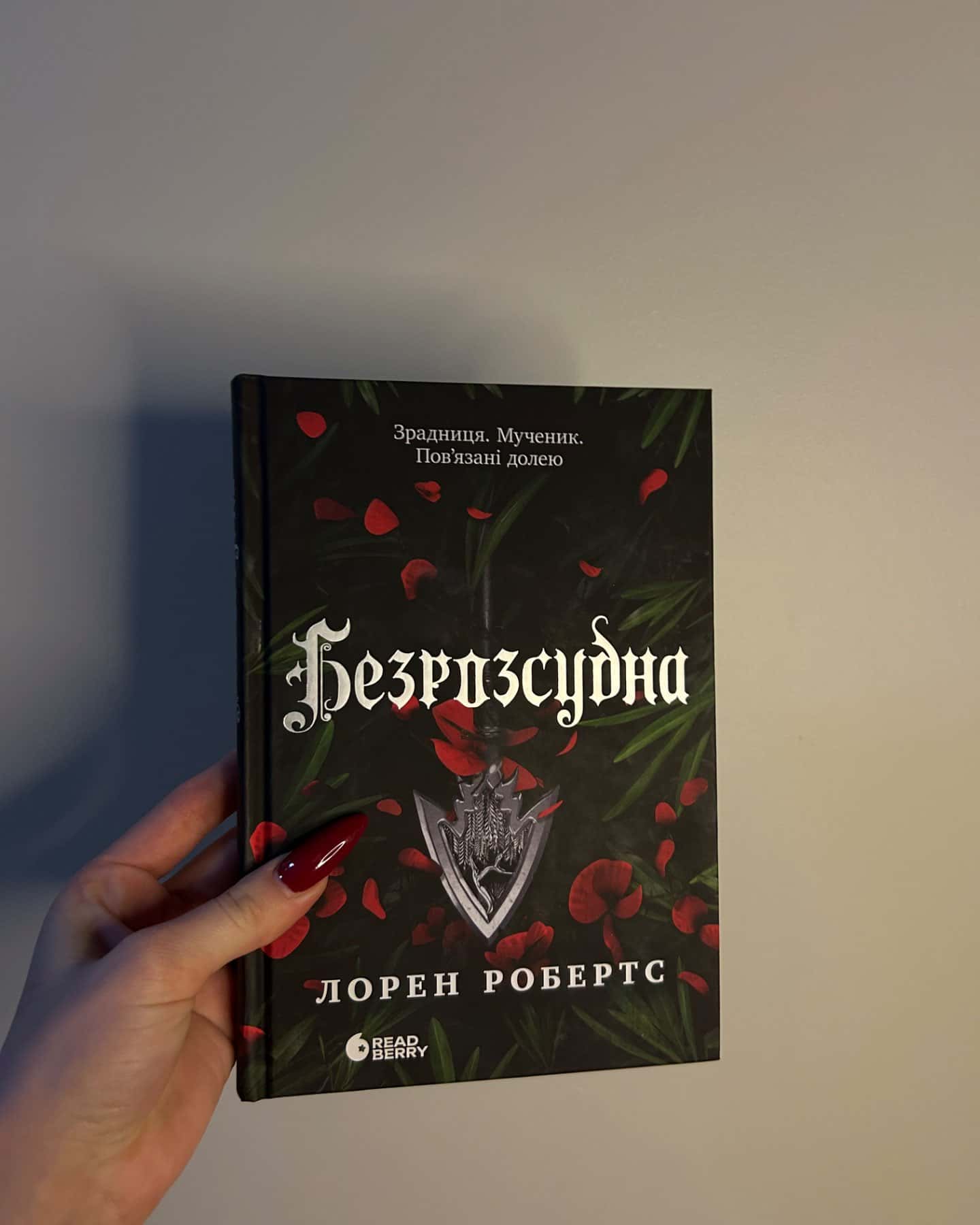 Безрозсудна. Книга 2-Лорен Робертс