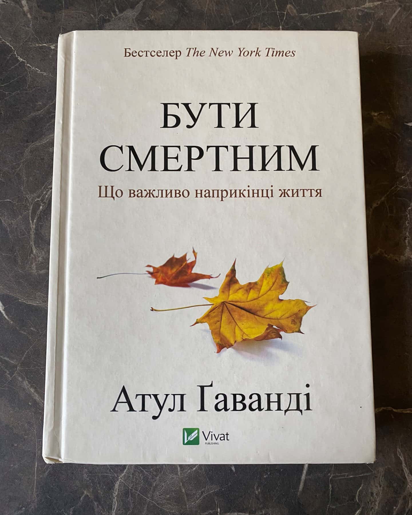 Бути смертним. Що важливо наприкінці життя — Атул Ґаванді