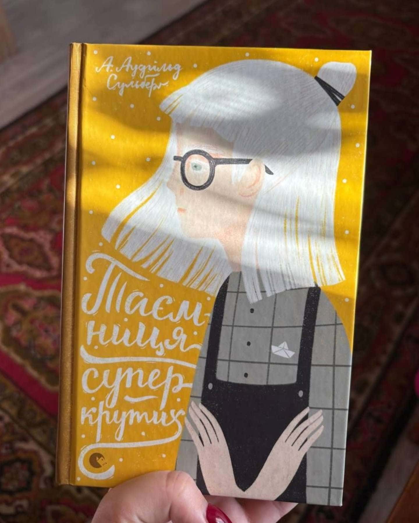 Таємниця суперкрутих — А. Аудгільд Сульберг