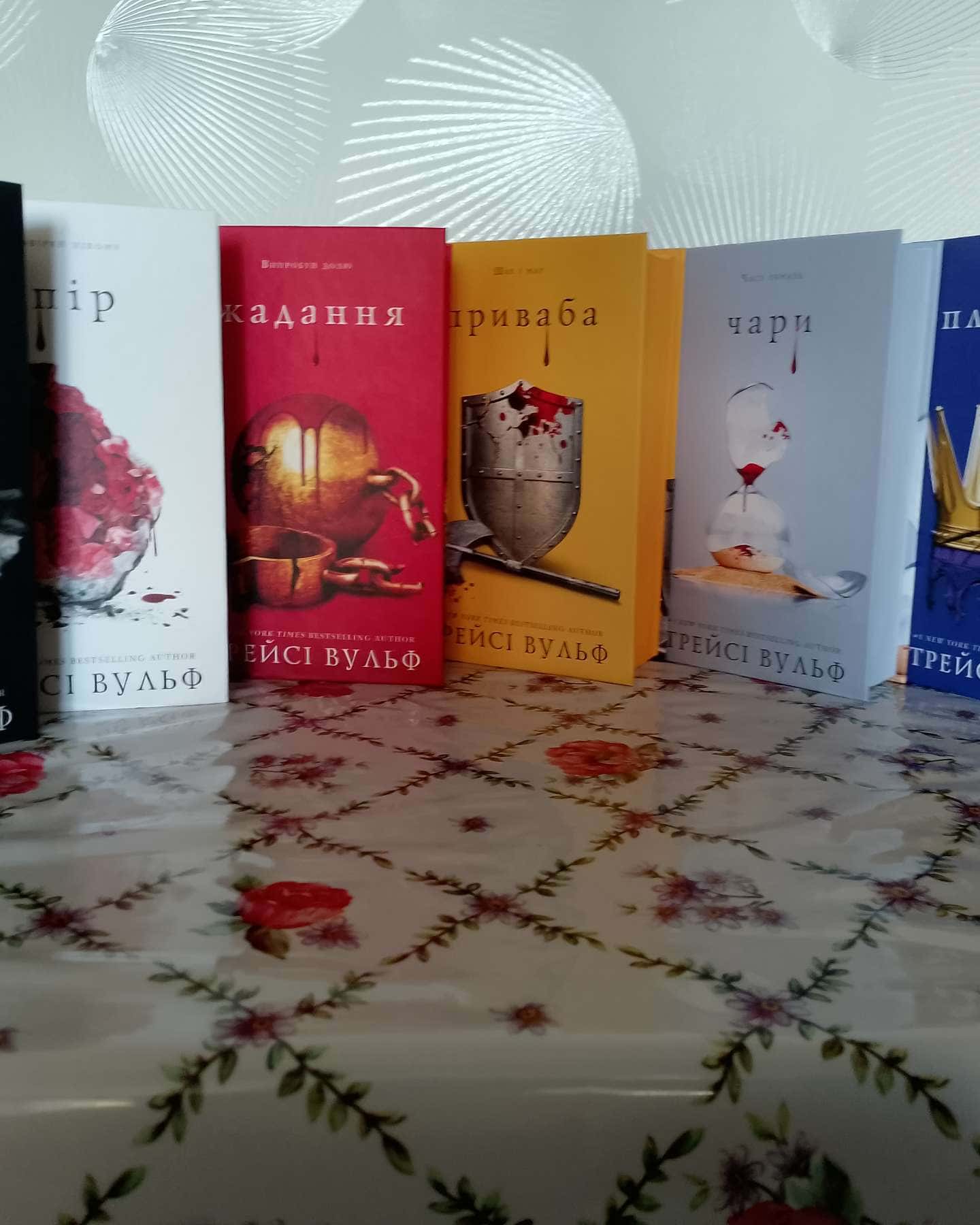 Жага. Книга 1, Жага. Книга 2. Опір, Жага. Книга 3. Жадання, Плекання. Жага. Книга 6, Приваба. Книга 4. Жага — Трейсі Вульф