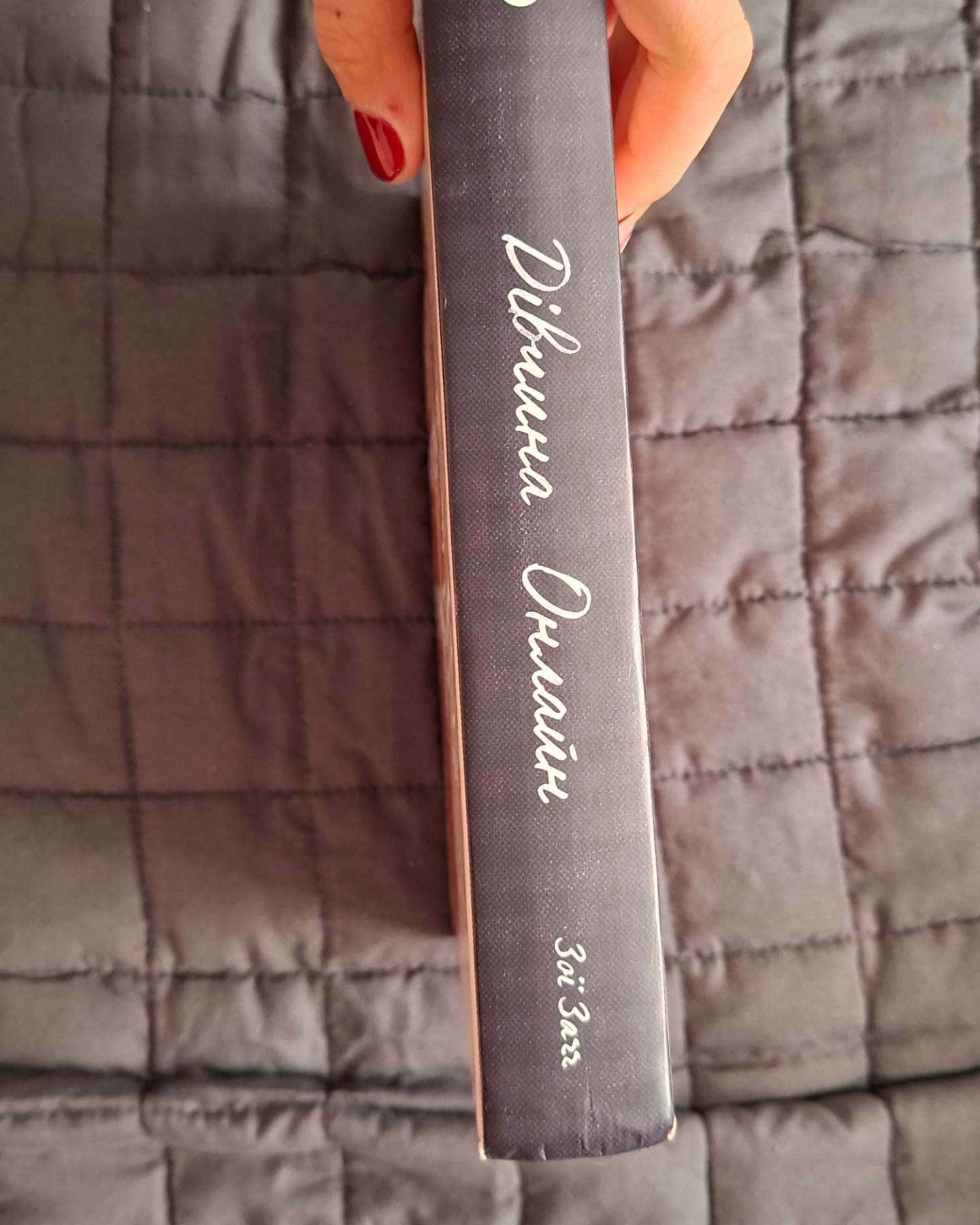 Дівчина онлайн. Книга 1 — Зої Заґґ