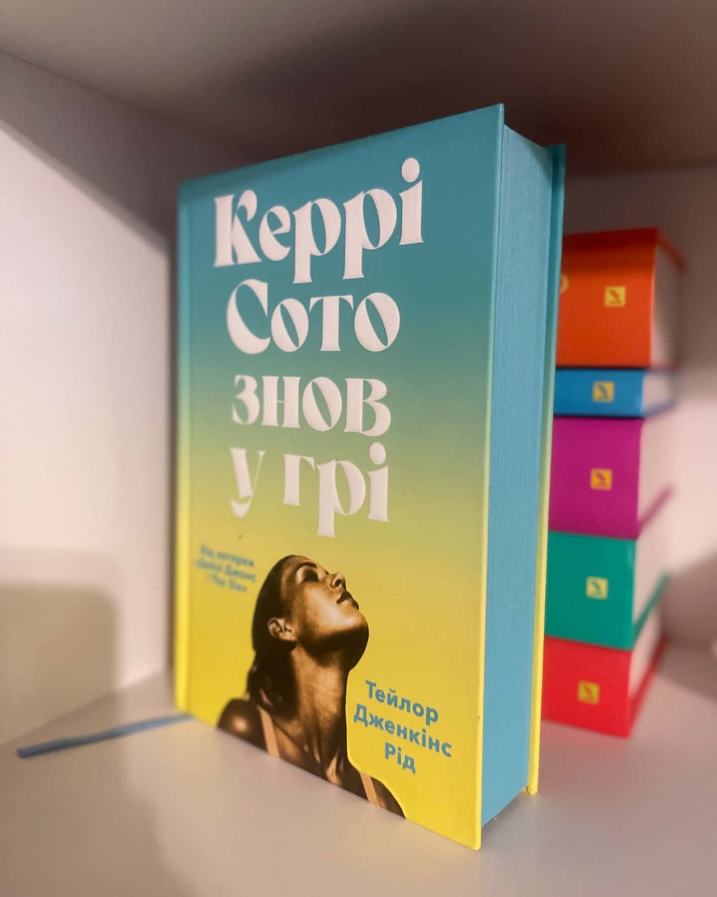 Керрі Сото знов у грі-Тейлор Дженкінс Рід