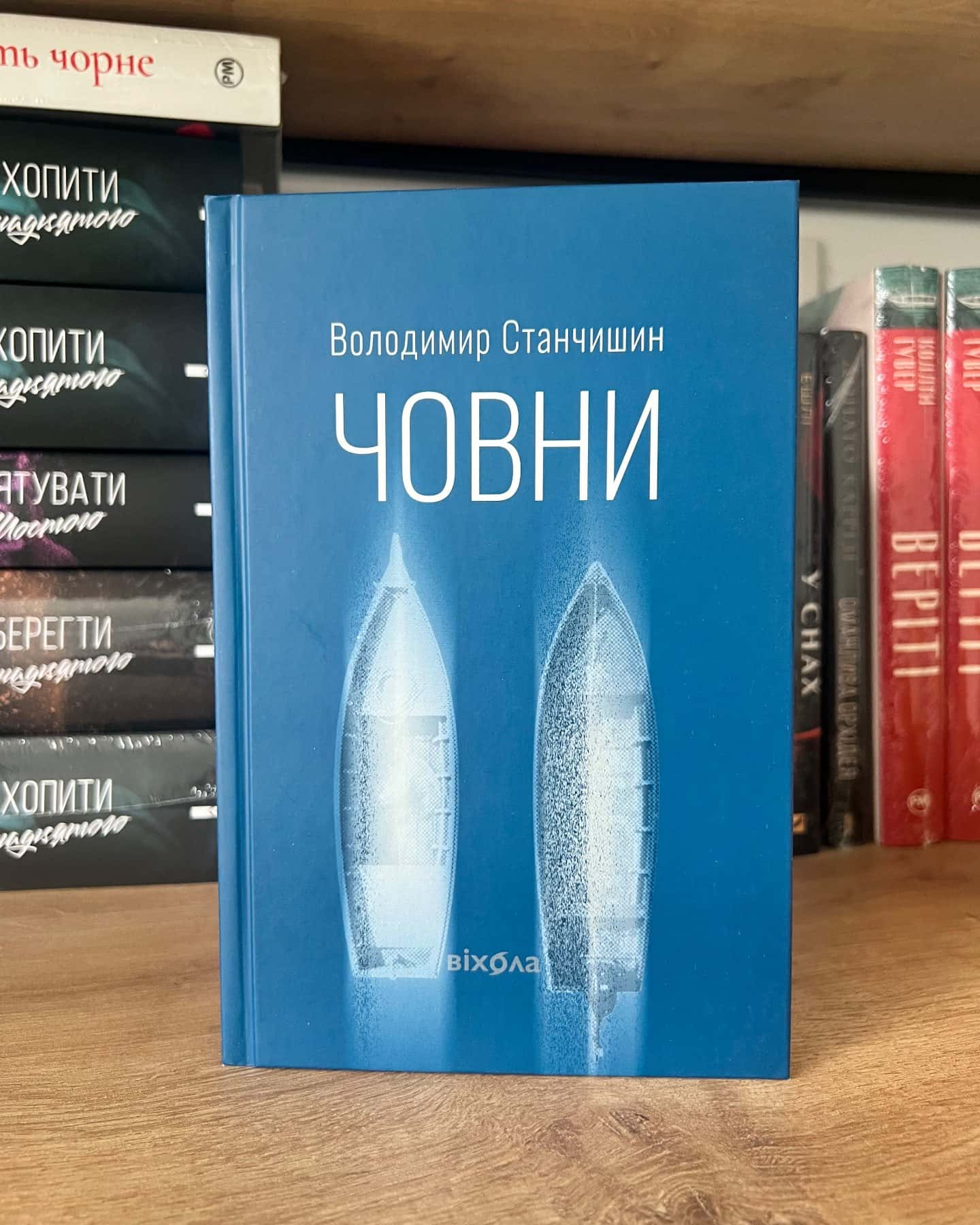 Човни — Володимир Станчишин
