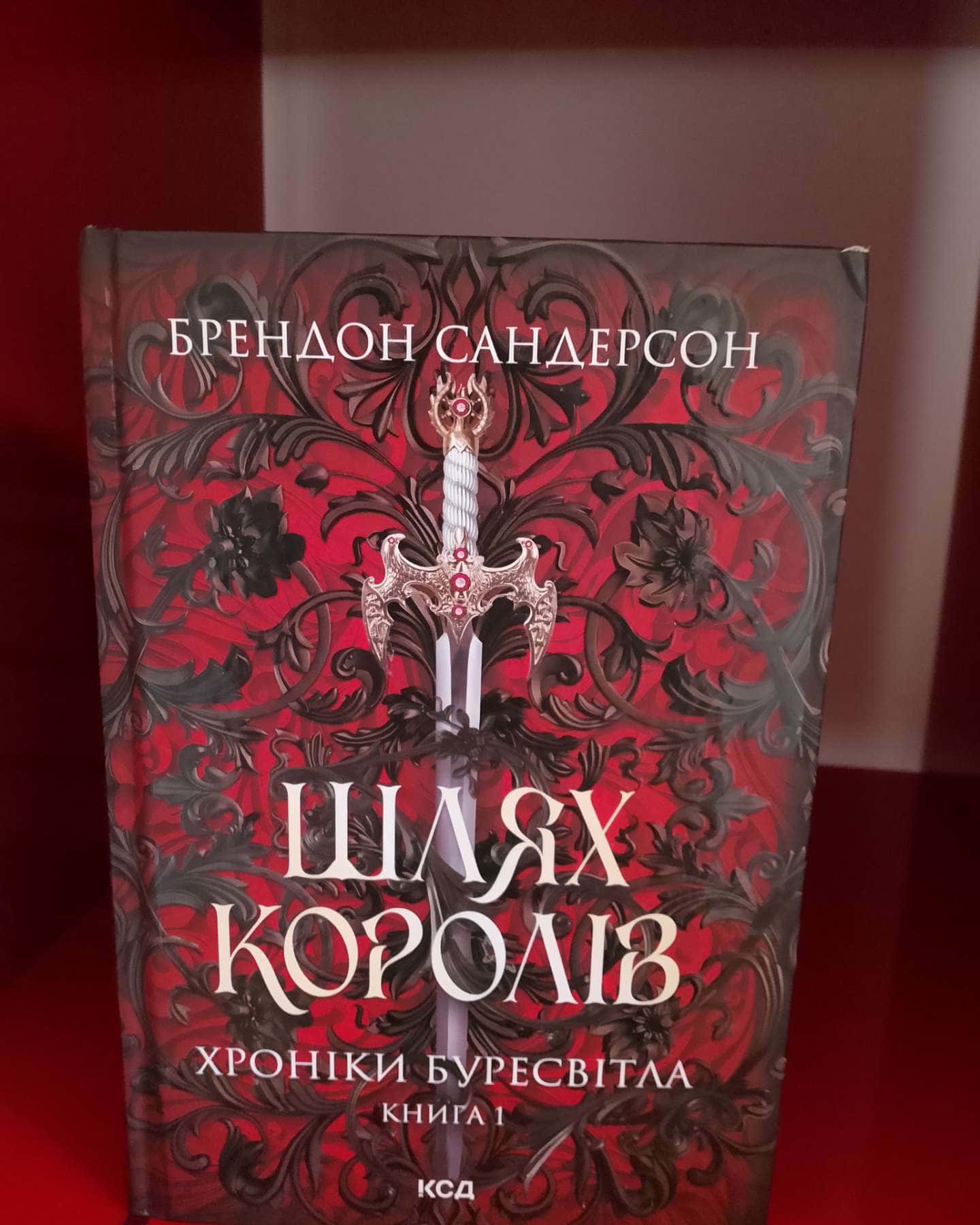 Шлях королів. Книга 1. Хроніки Буресвітла-Брендон Сандерсон