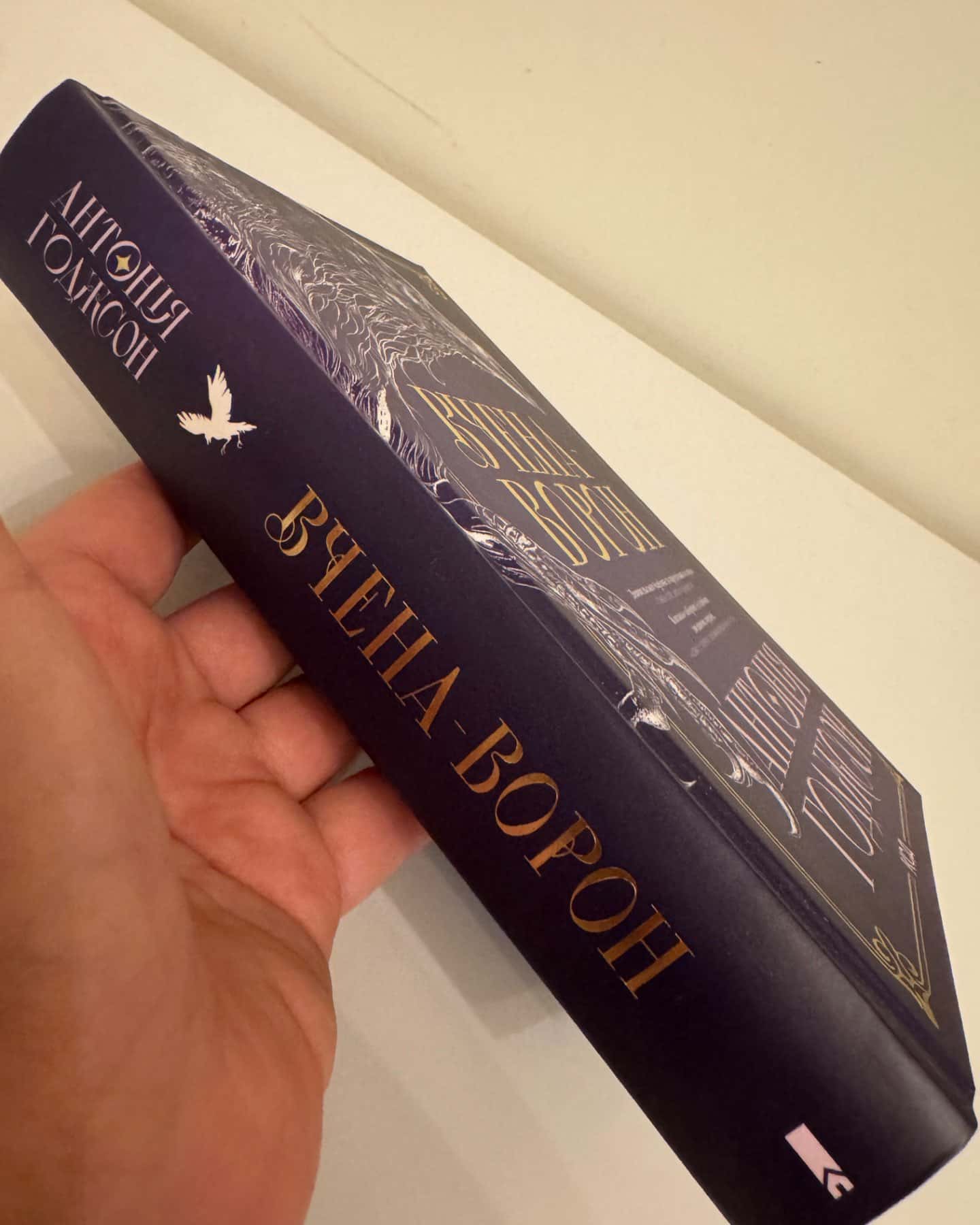 Вчена-Ворон. Вічний шлях. Книга 1-Антонія Годжсон