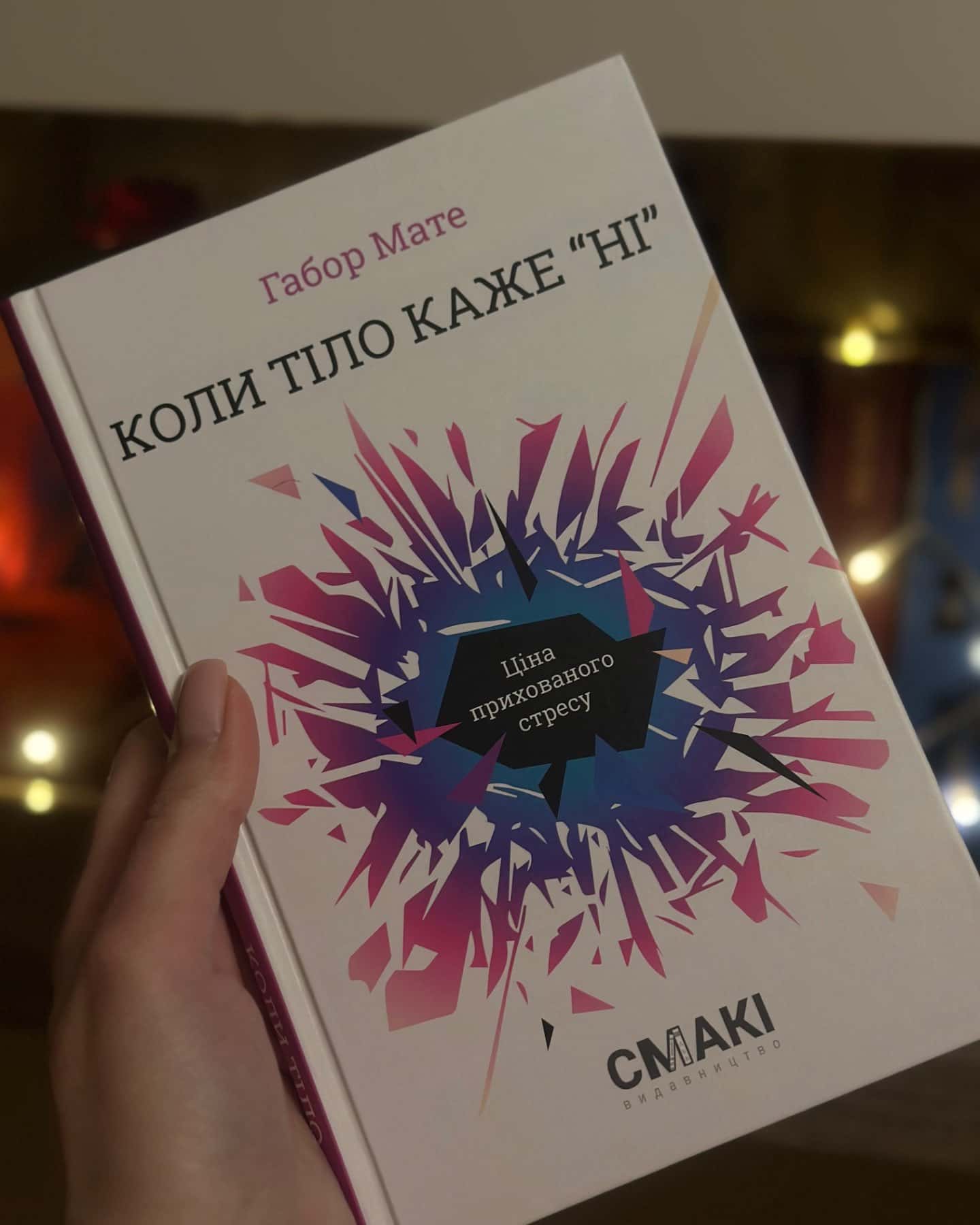 Коли тіло каже «Ні»-Габор Мате