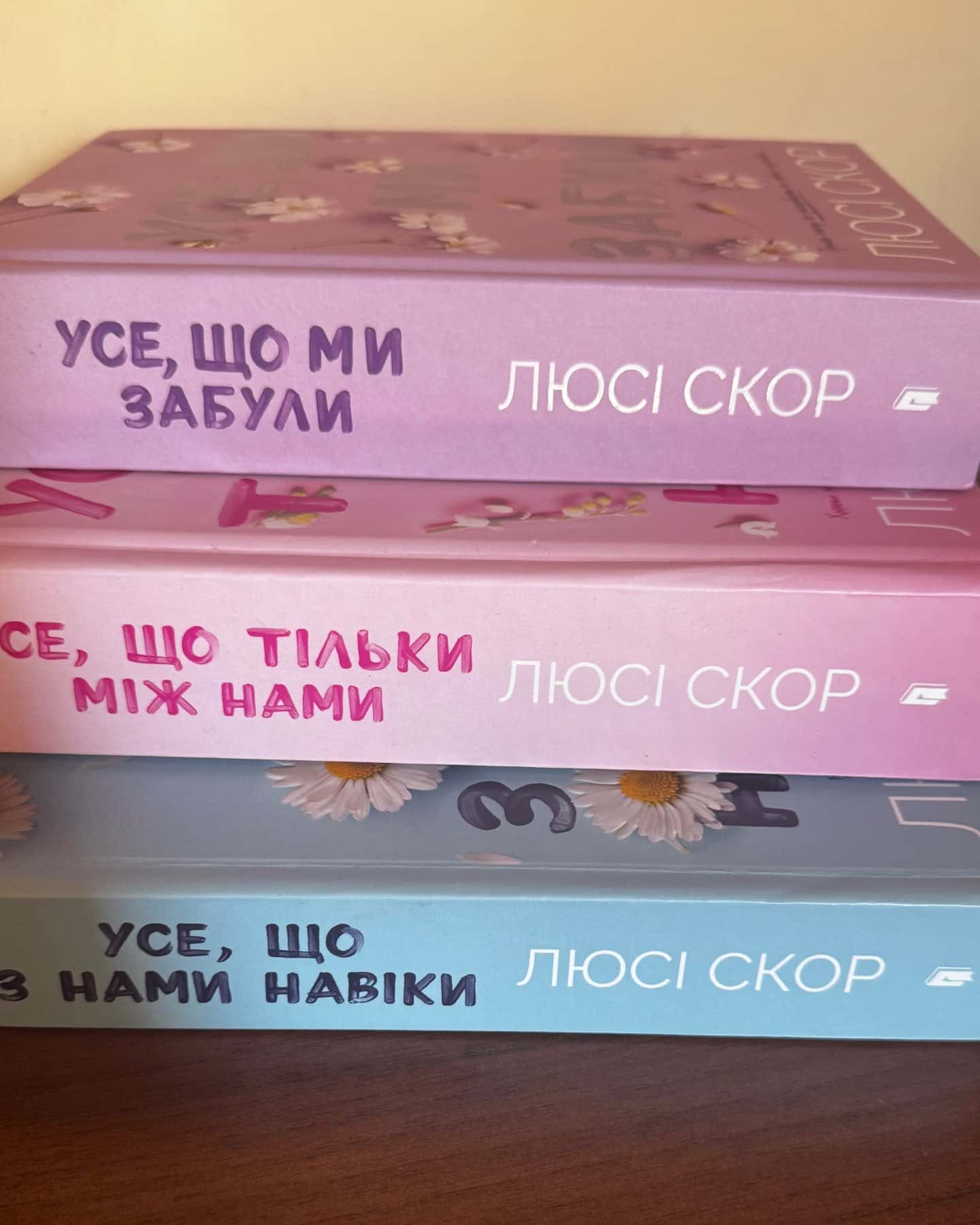 Усе, що ми забули, Усе, що з нами навіки, Усе, що тільки між нами — Люсі Скор