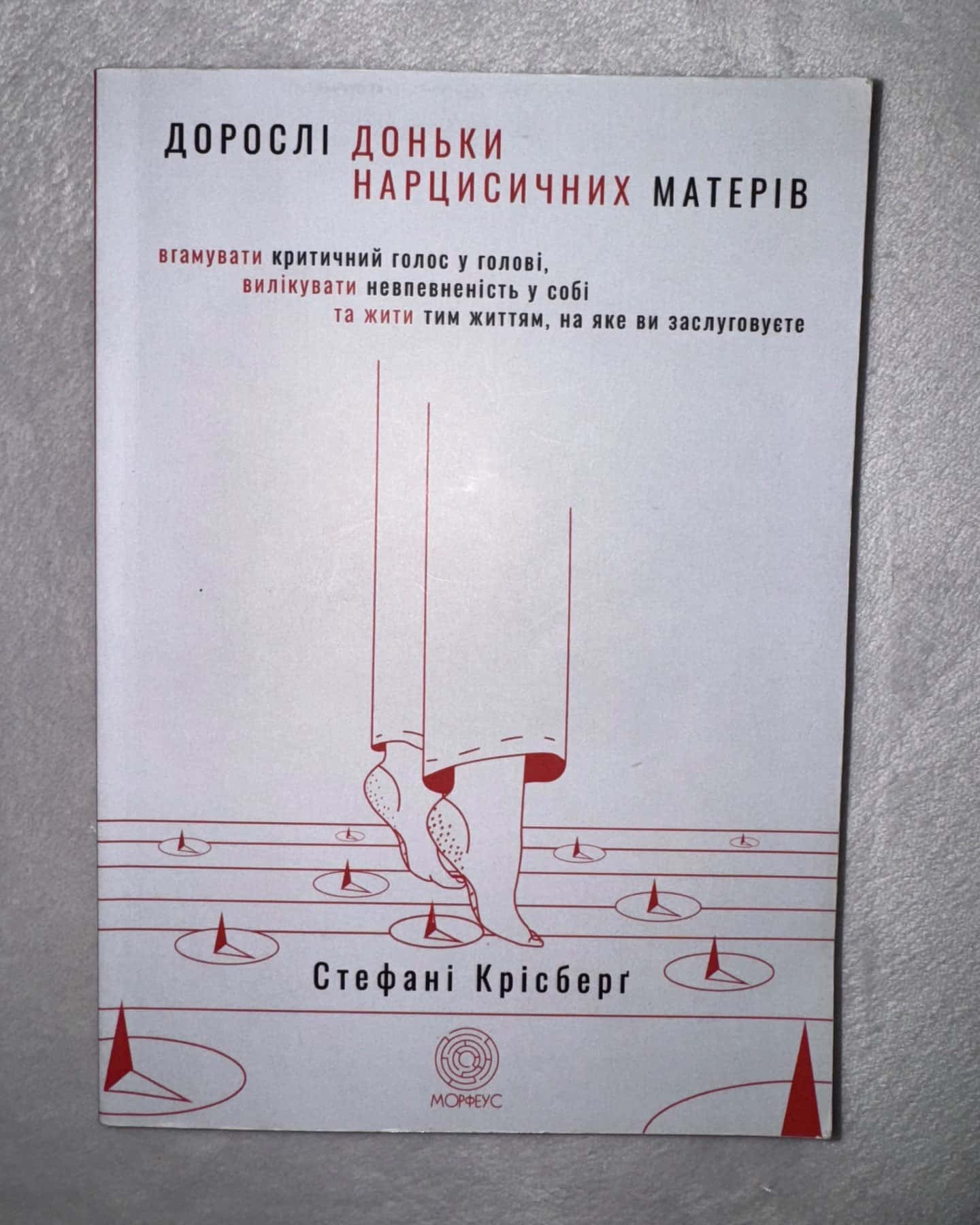 Дорослі доньки нарцисичних матерів-Стефані Крісберґ