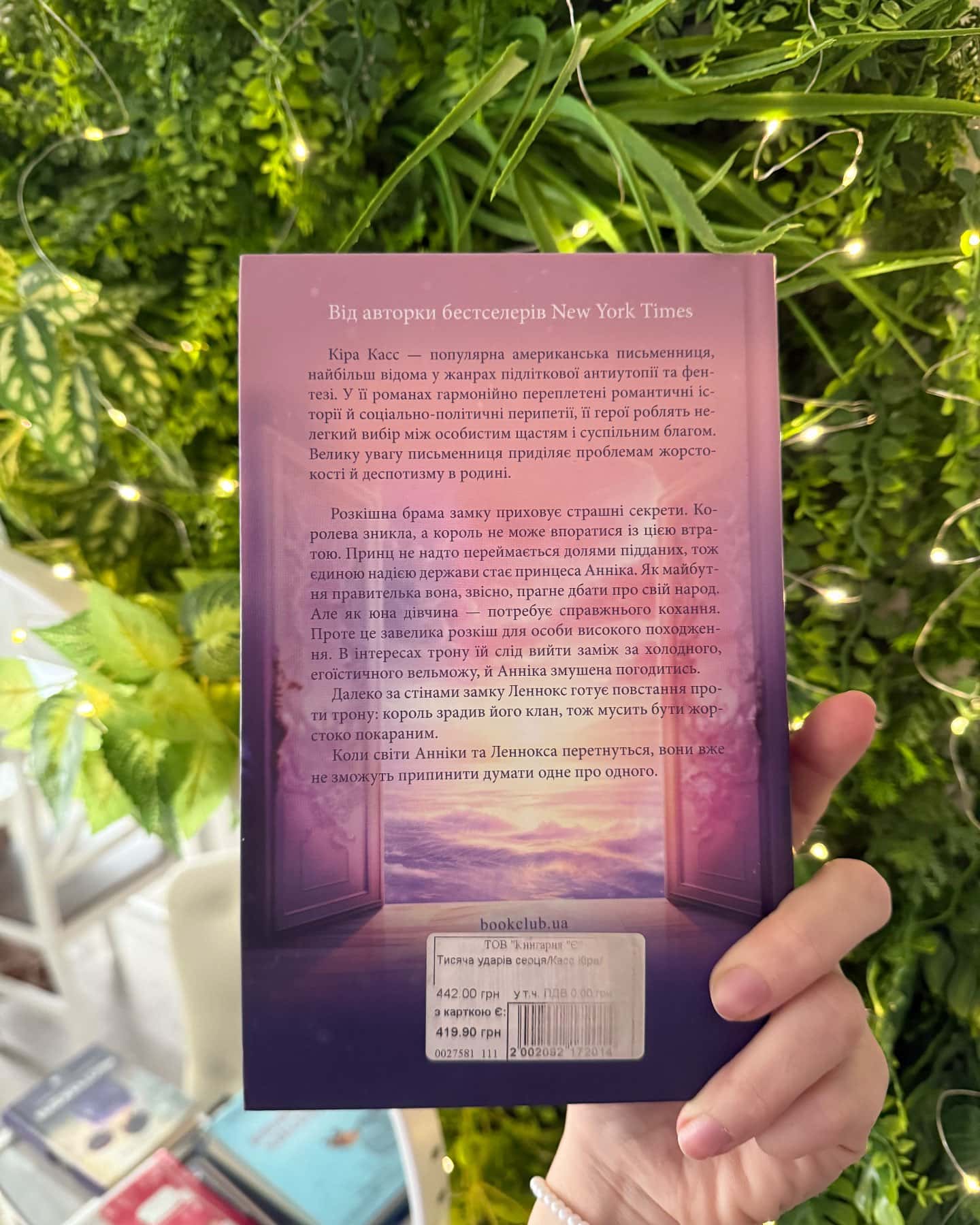 Тисяча ударів серця-Кіра Касс