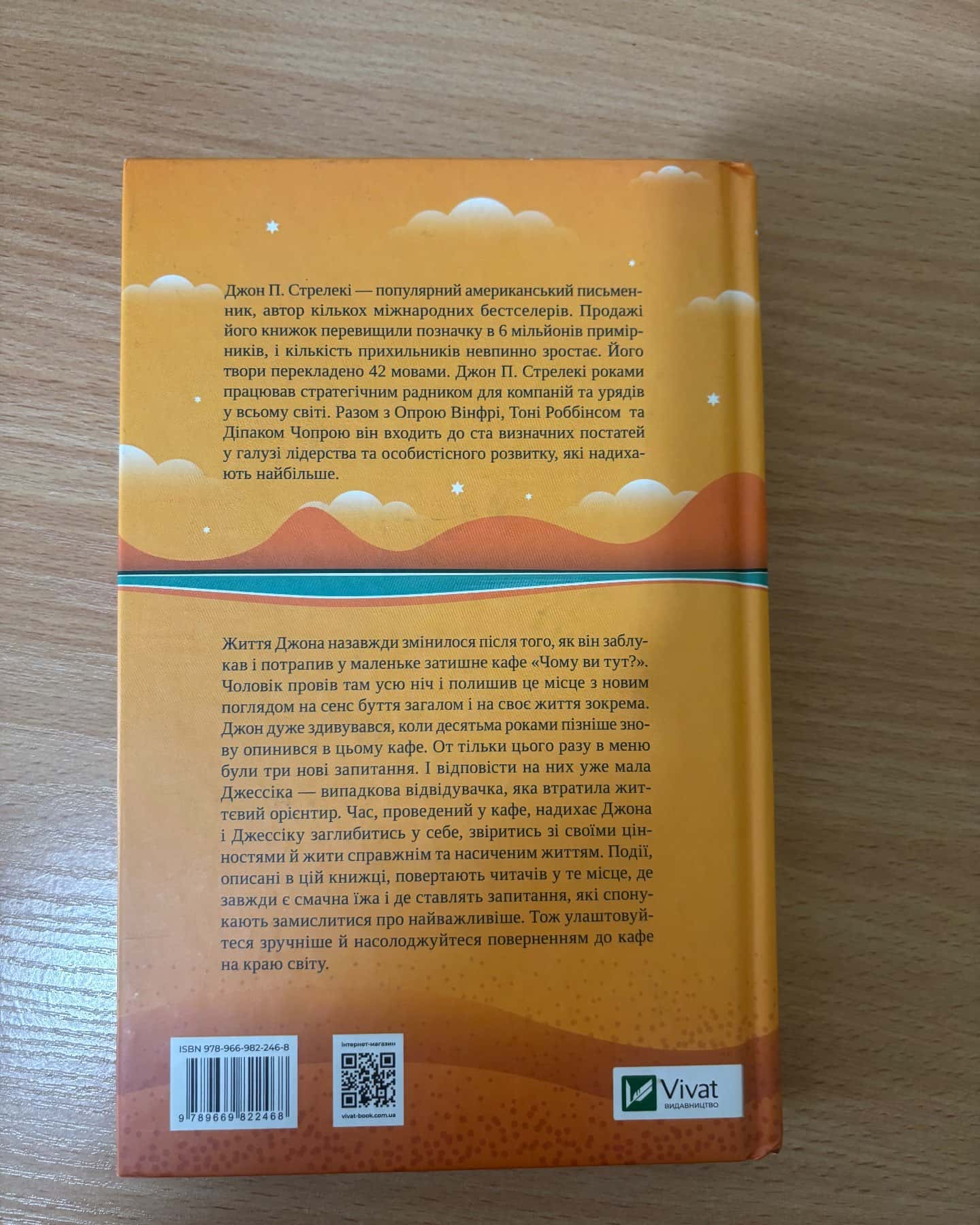 Повернення до кафе на краю світу — Джон П. Стрелекі