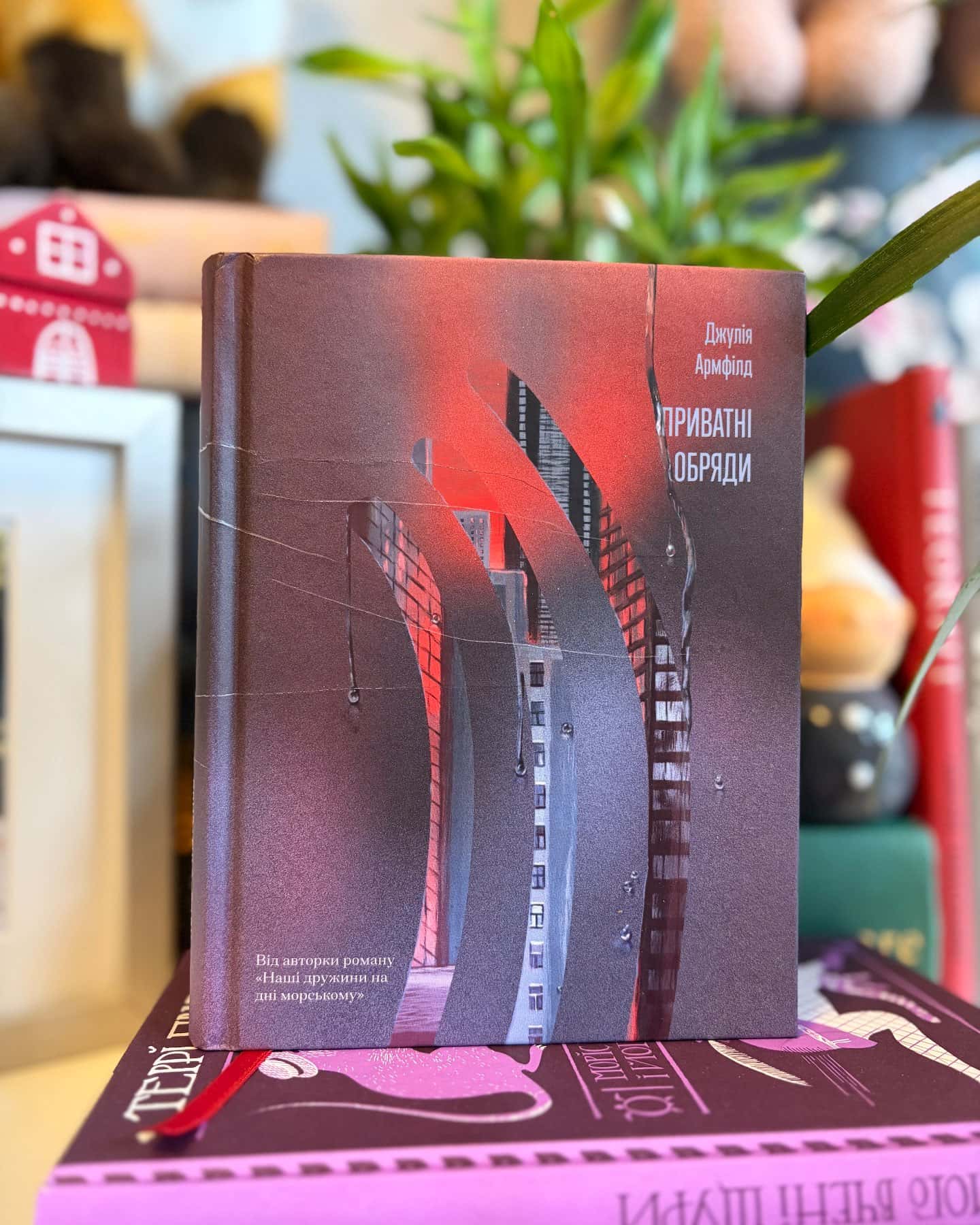 Приватні обряди-Джулія Армфілд