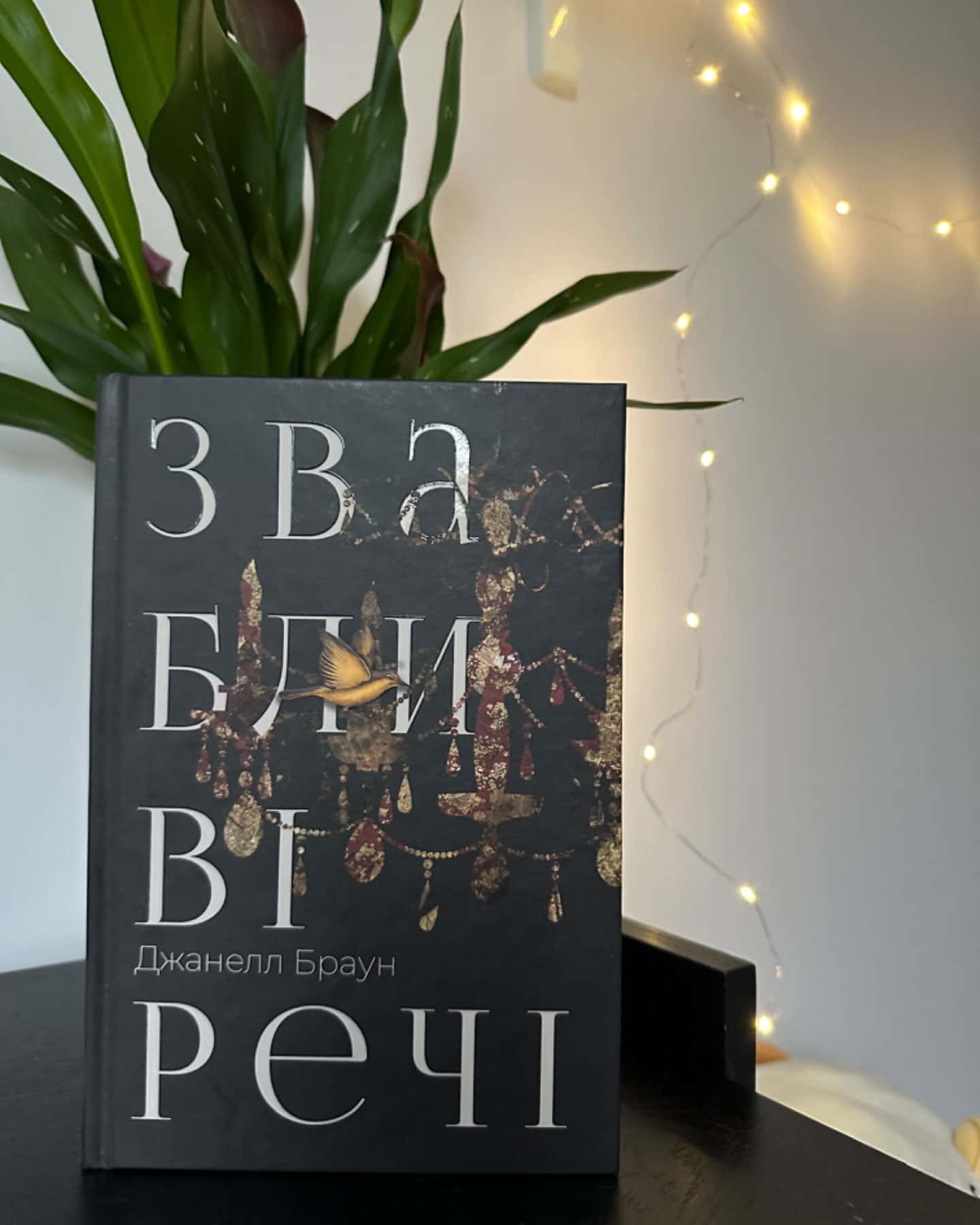 Звабливі речі-Джанелл Браун