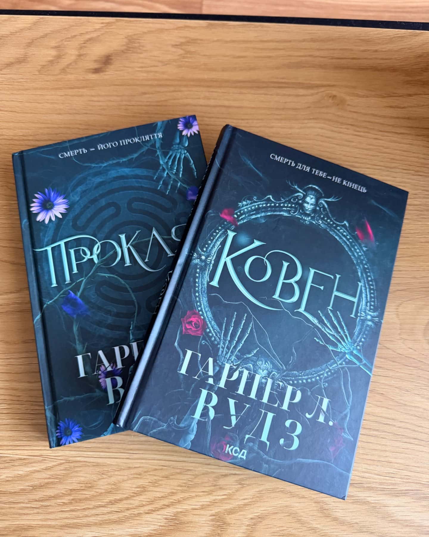 Ковен кісток. Книга 1. Ковен, Ковен кісток. Книга 2. Прокляті-Гарпер Л. Вудс