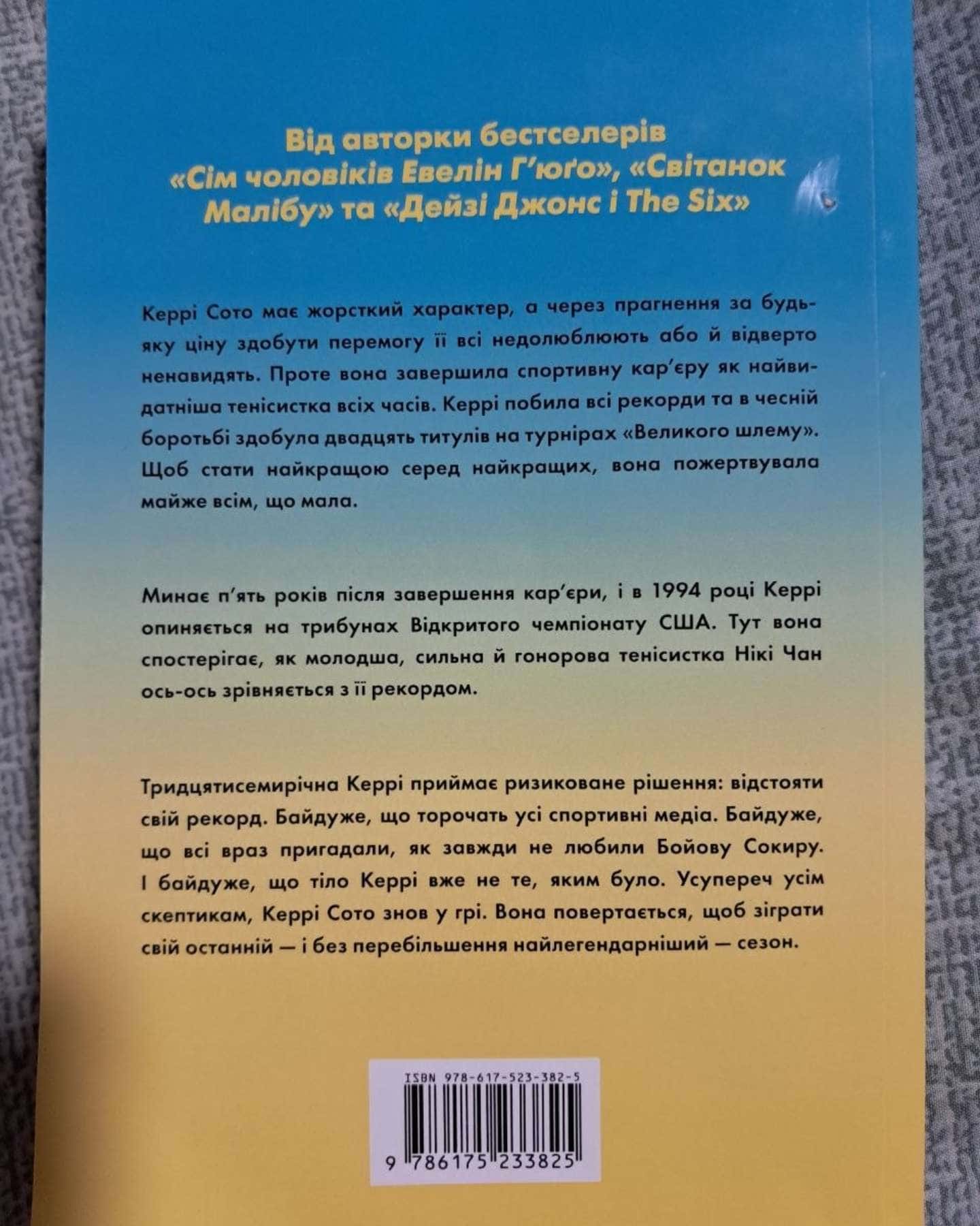 Керрі Сото знов у грі — Тейлор Дженкінс Рід