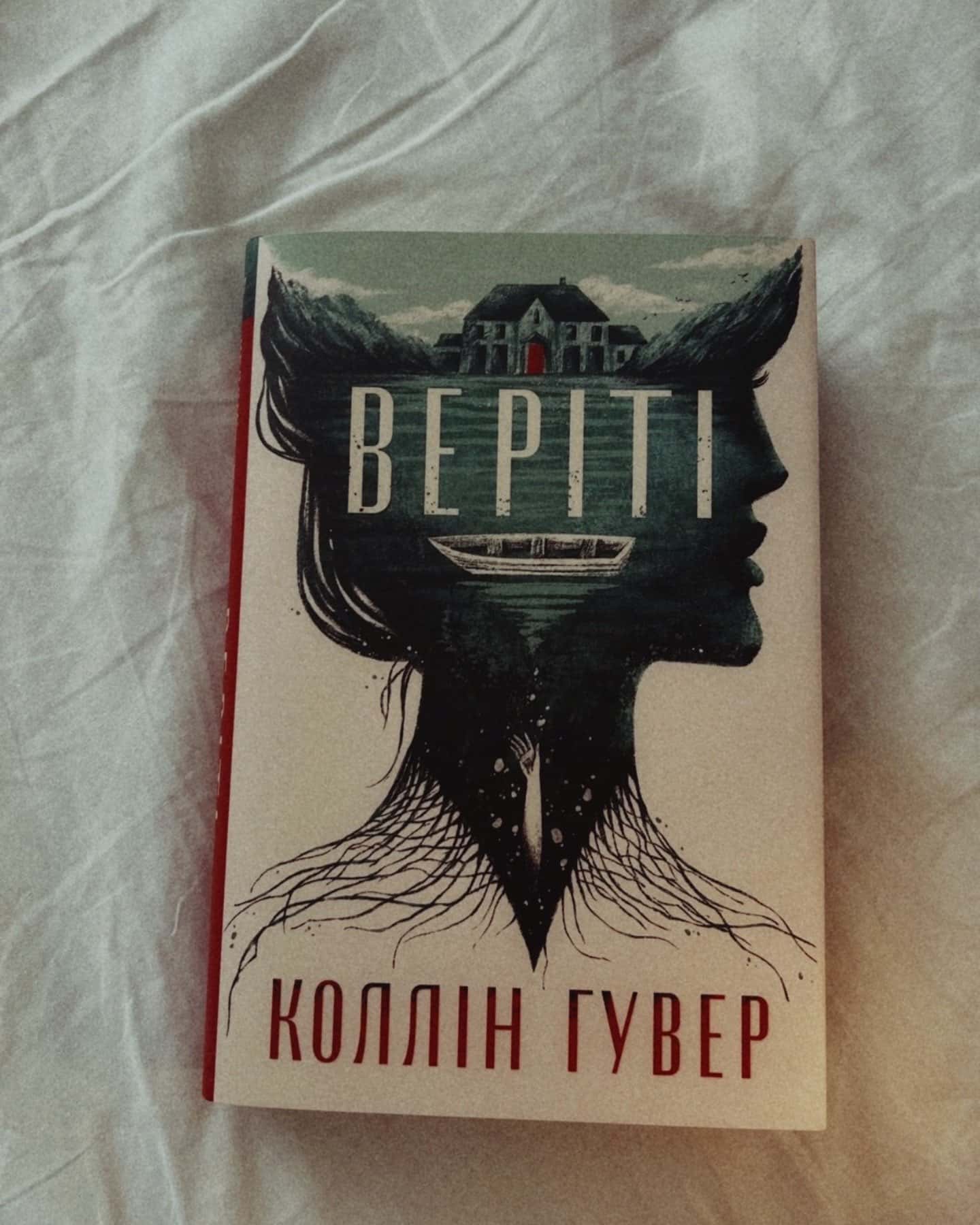 Веріті-Коллін Гувер