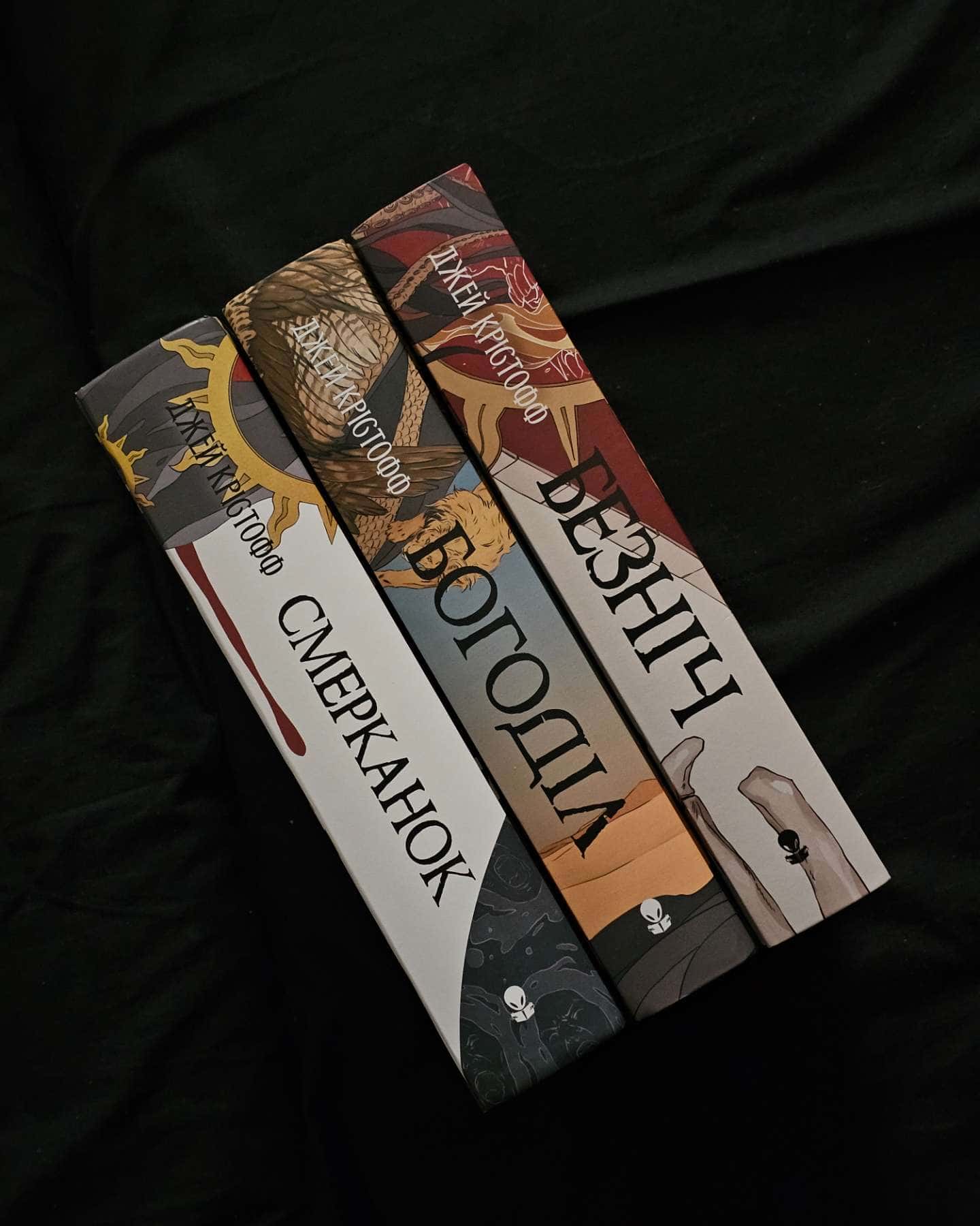 Безніч, Богоділ, Смерканок-Джей Крістофф