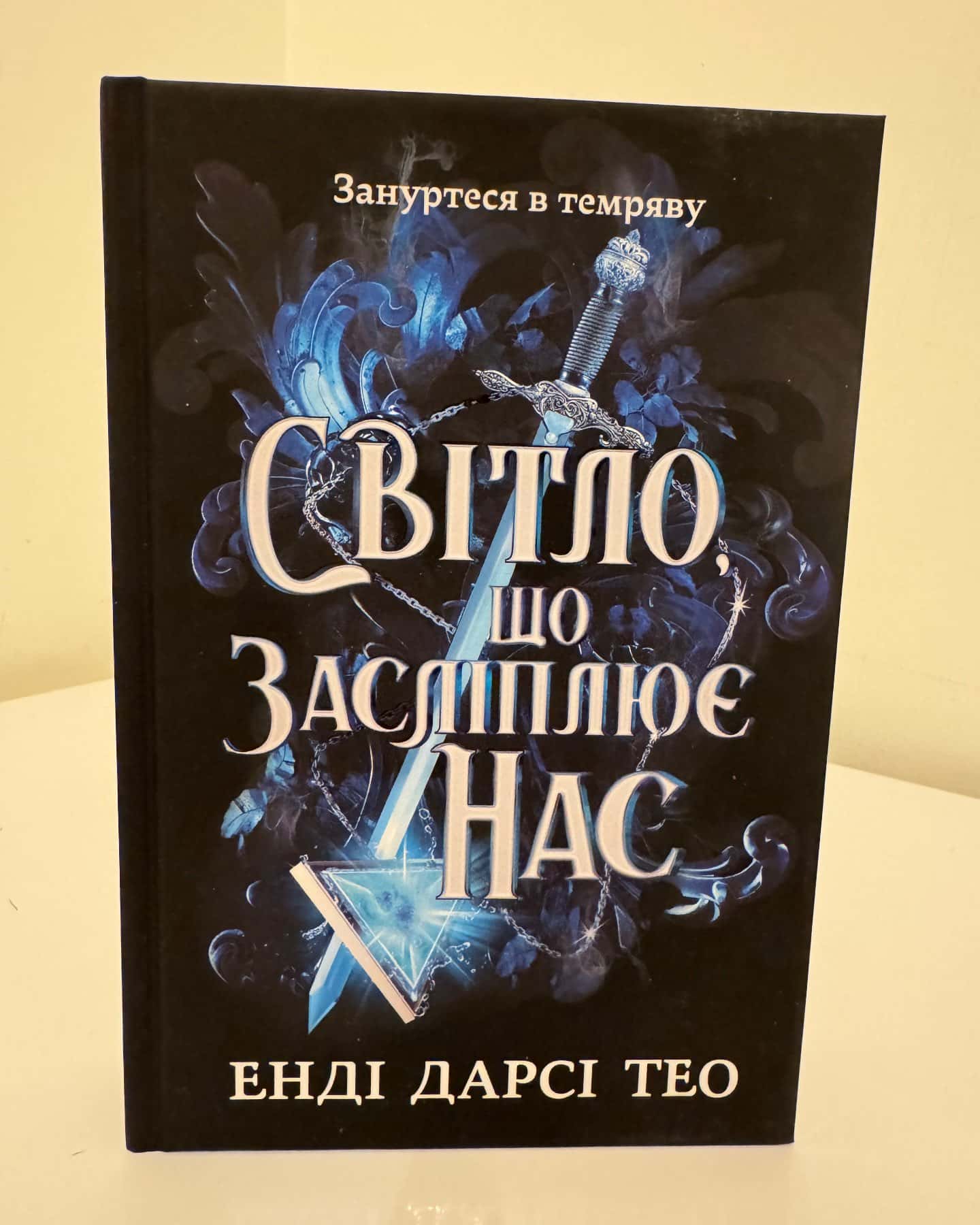 Світло, що засліплює нас-Енді Дарсі Тео