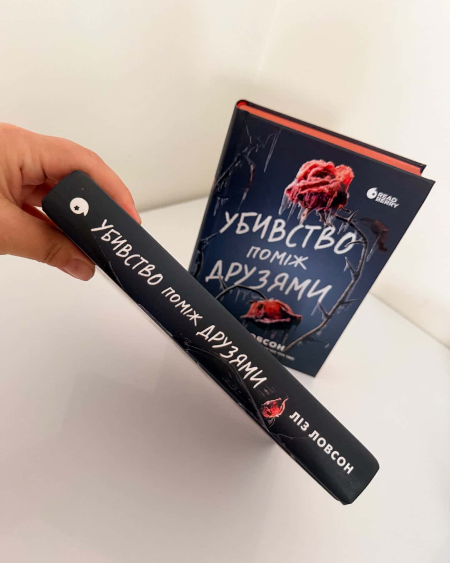 Убивство поміж друзями-Ліз Ловсон