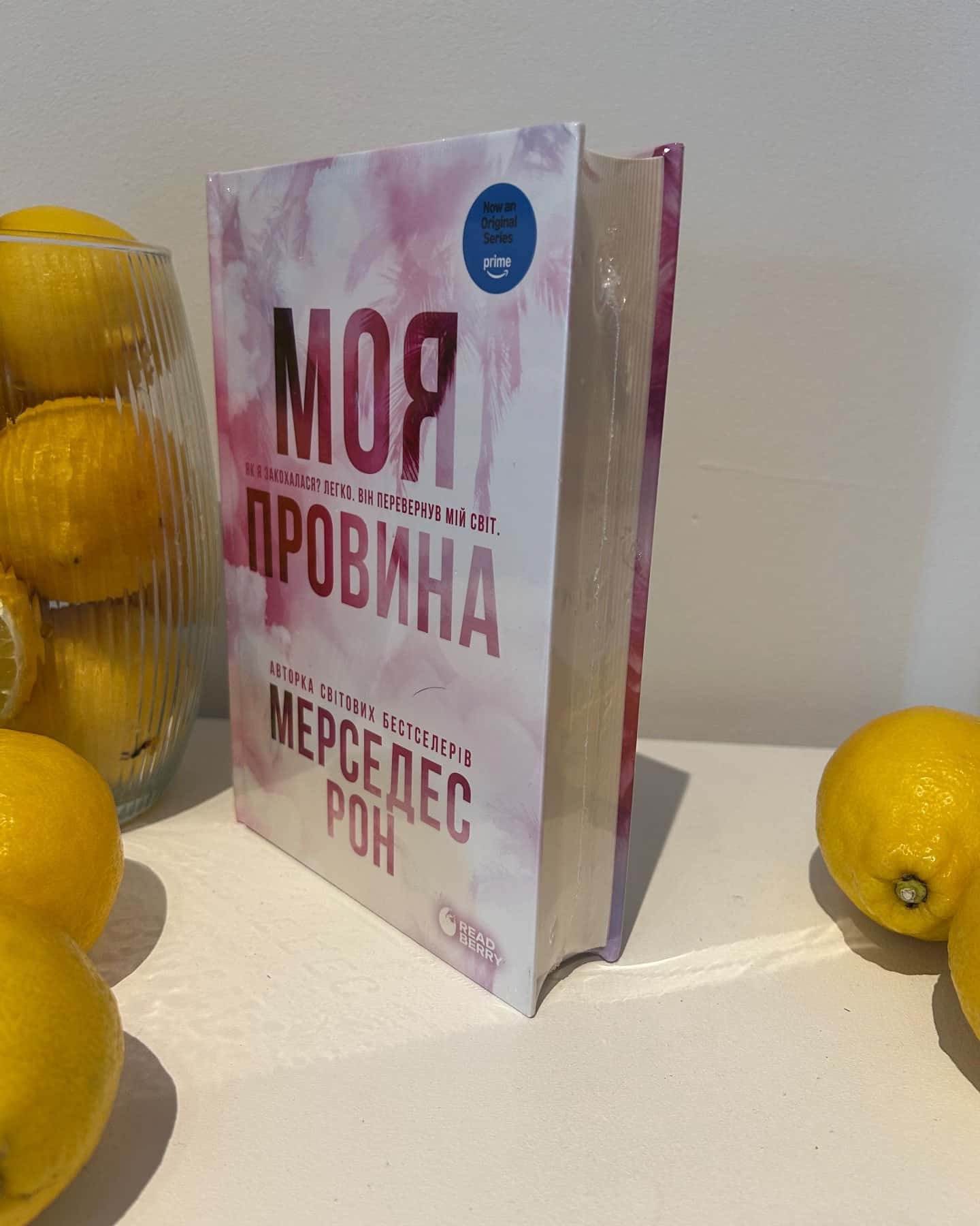 Моя провина — Мерседес Рон