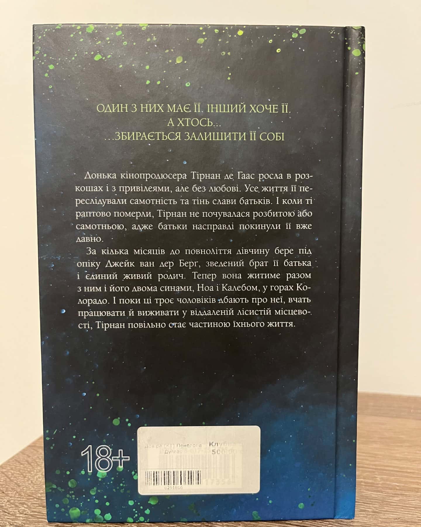 Довіра-Пенелопа Дуглас​