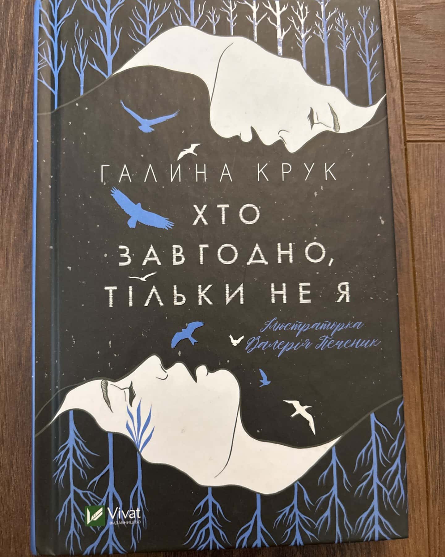 Хто завгодно, тільки не я-Галина Крук