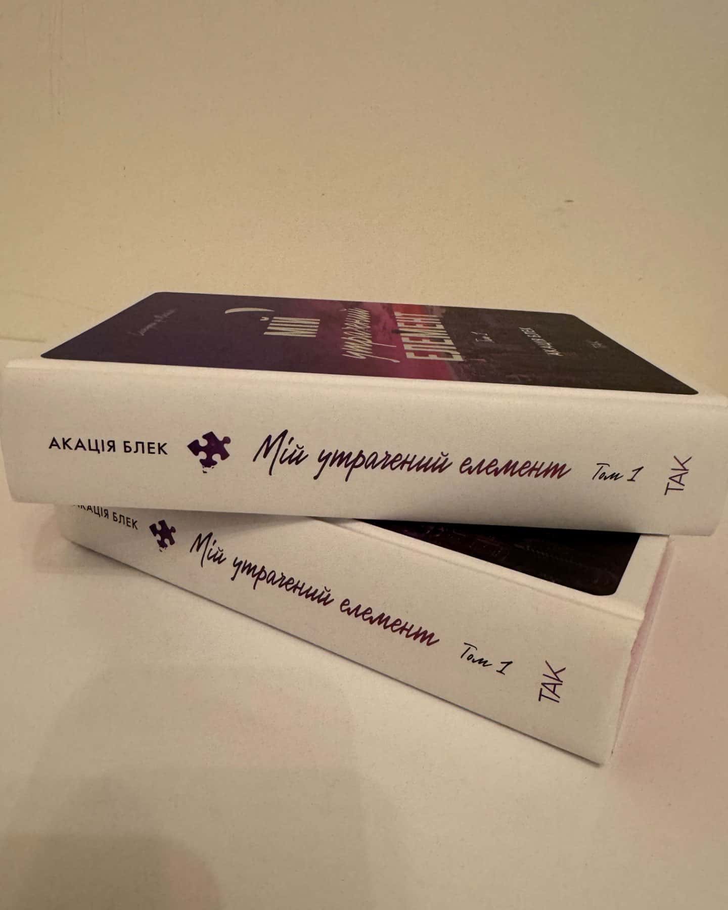 Мій утрачений елемент. Том 1-Акація Блек