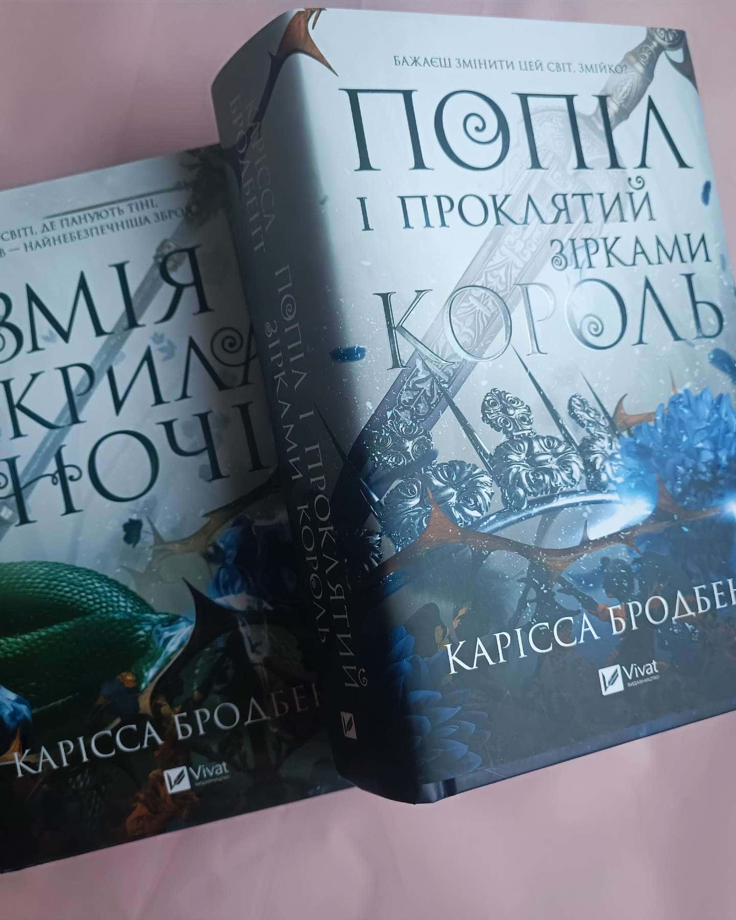 Попіл і проклятий зірками король-Карісса Бродбент