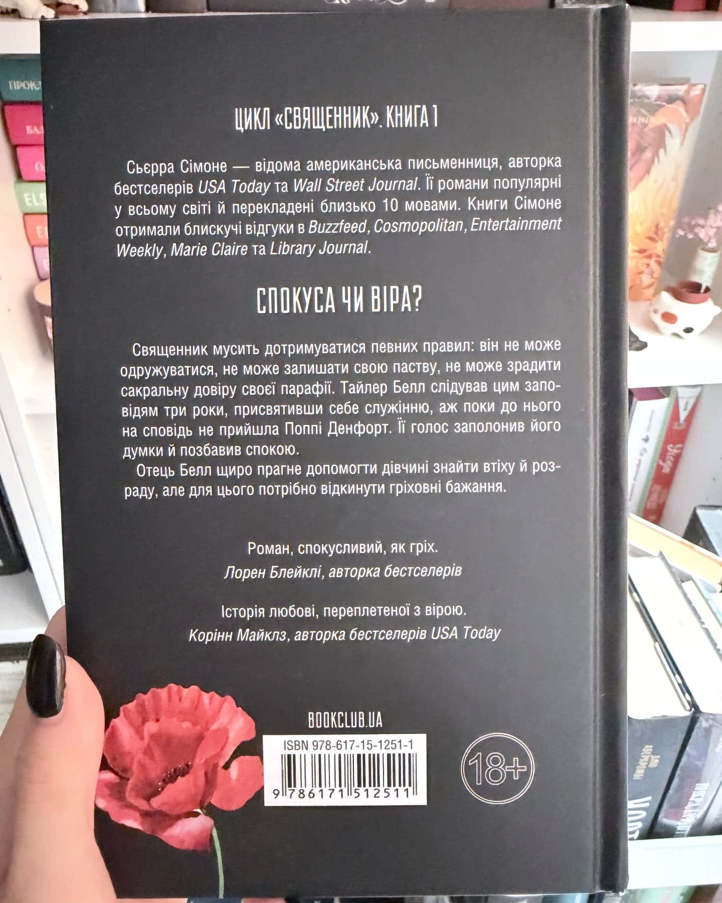 Священник. Книга 1 — Сьєрра Сімоне