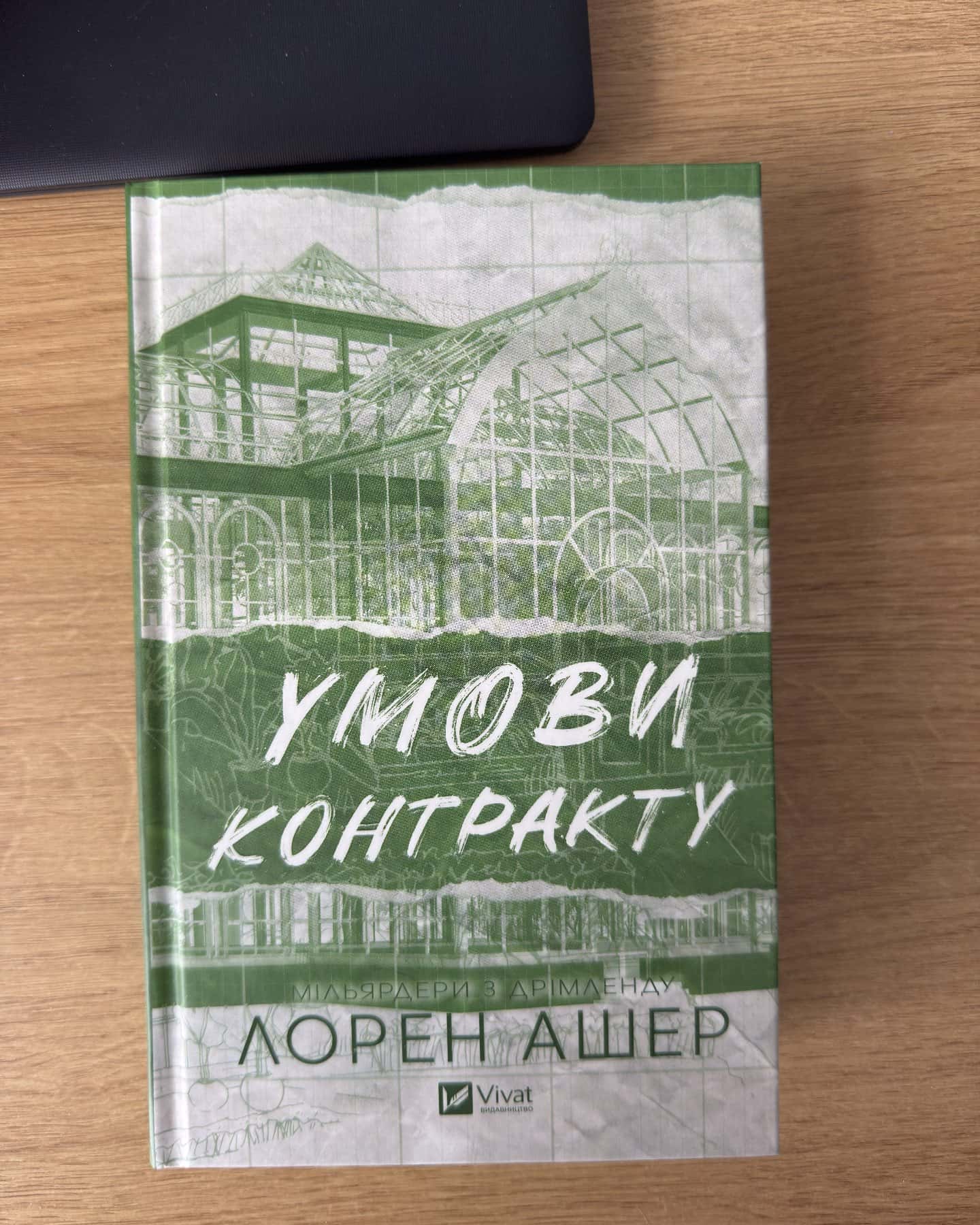Умови контракту-Лорен Ашер