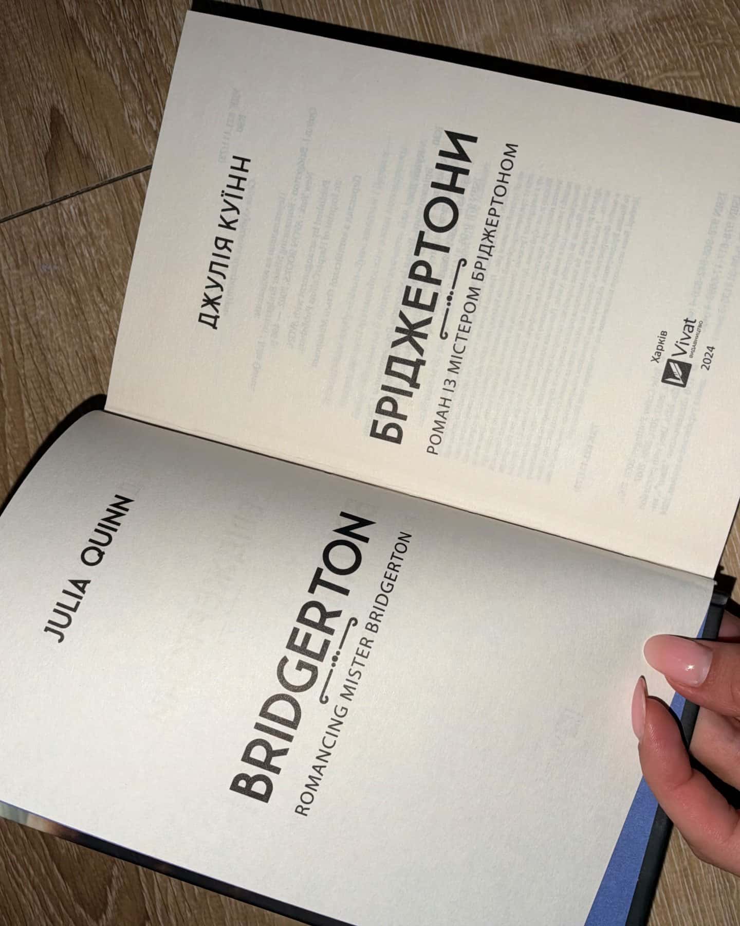 Бріджертони. Книга 4. Роман із містером Бріджертоном — Джулія Куїнн