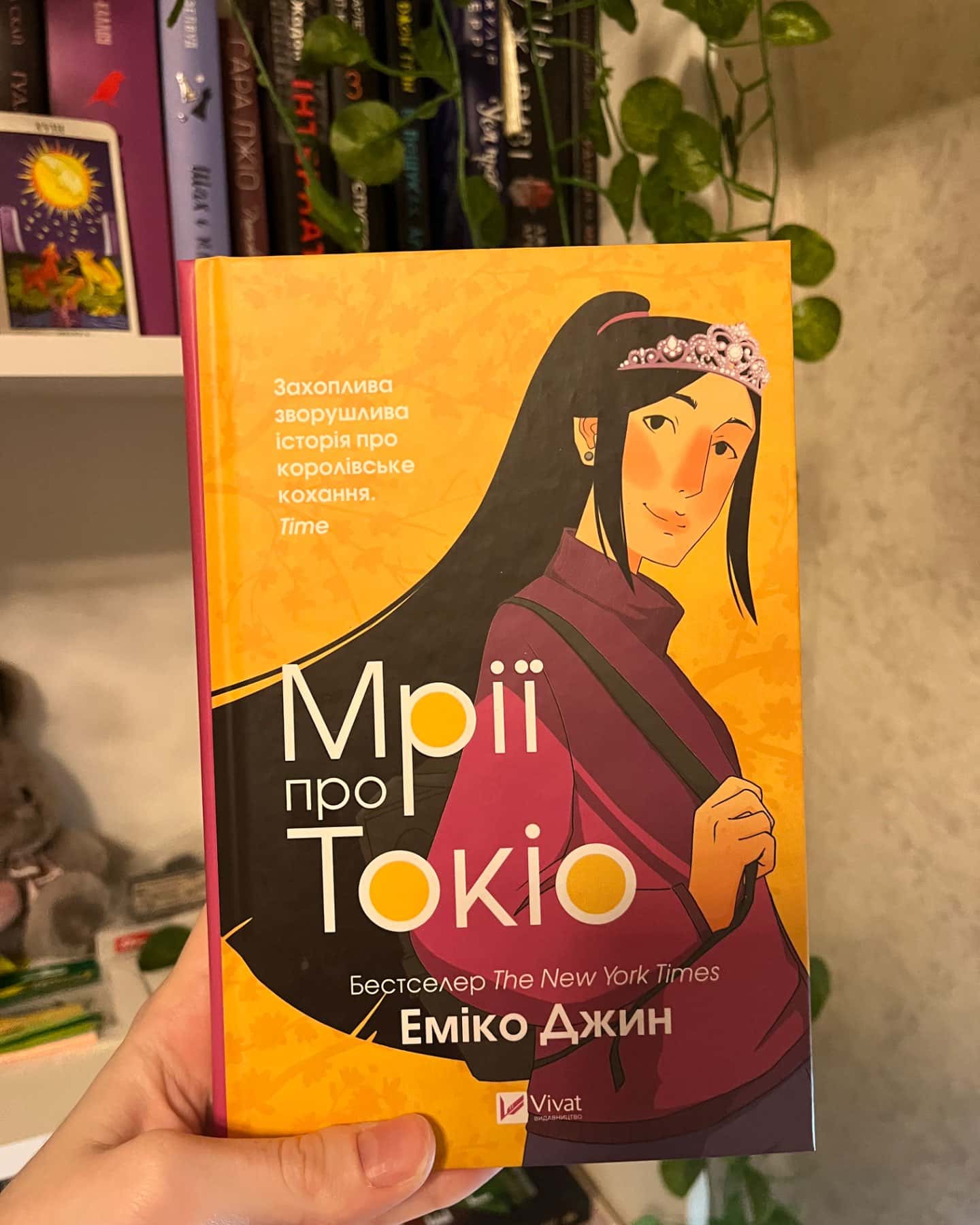 Мрії про Токіо-Еміко Джин