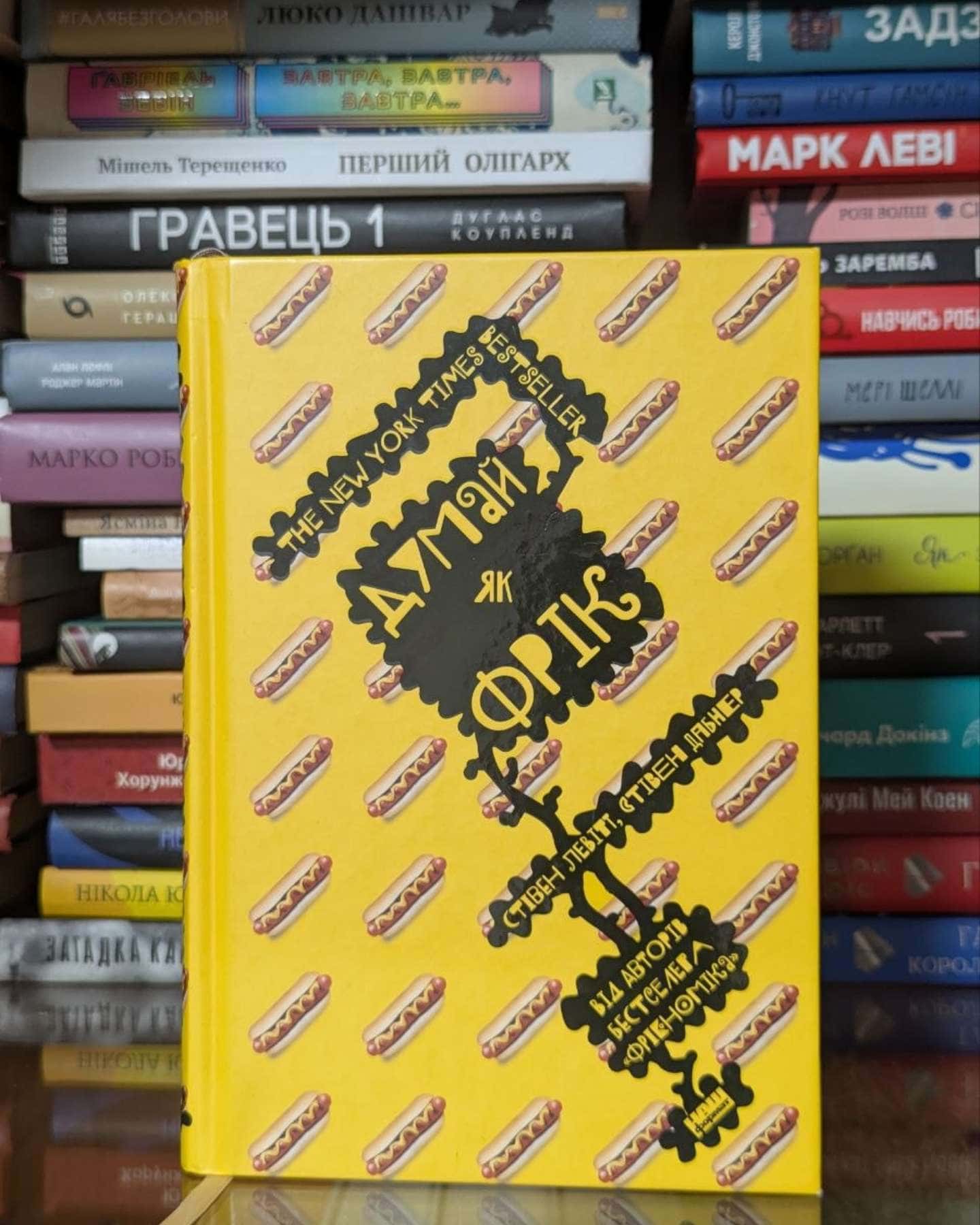 Думай як фрік — Стівен Левітт, Стівен Дабнер