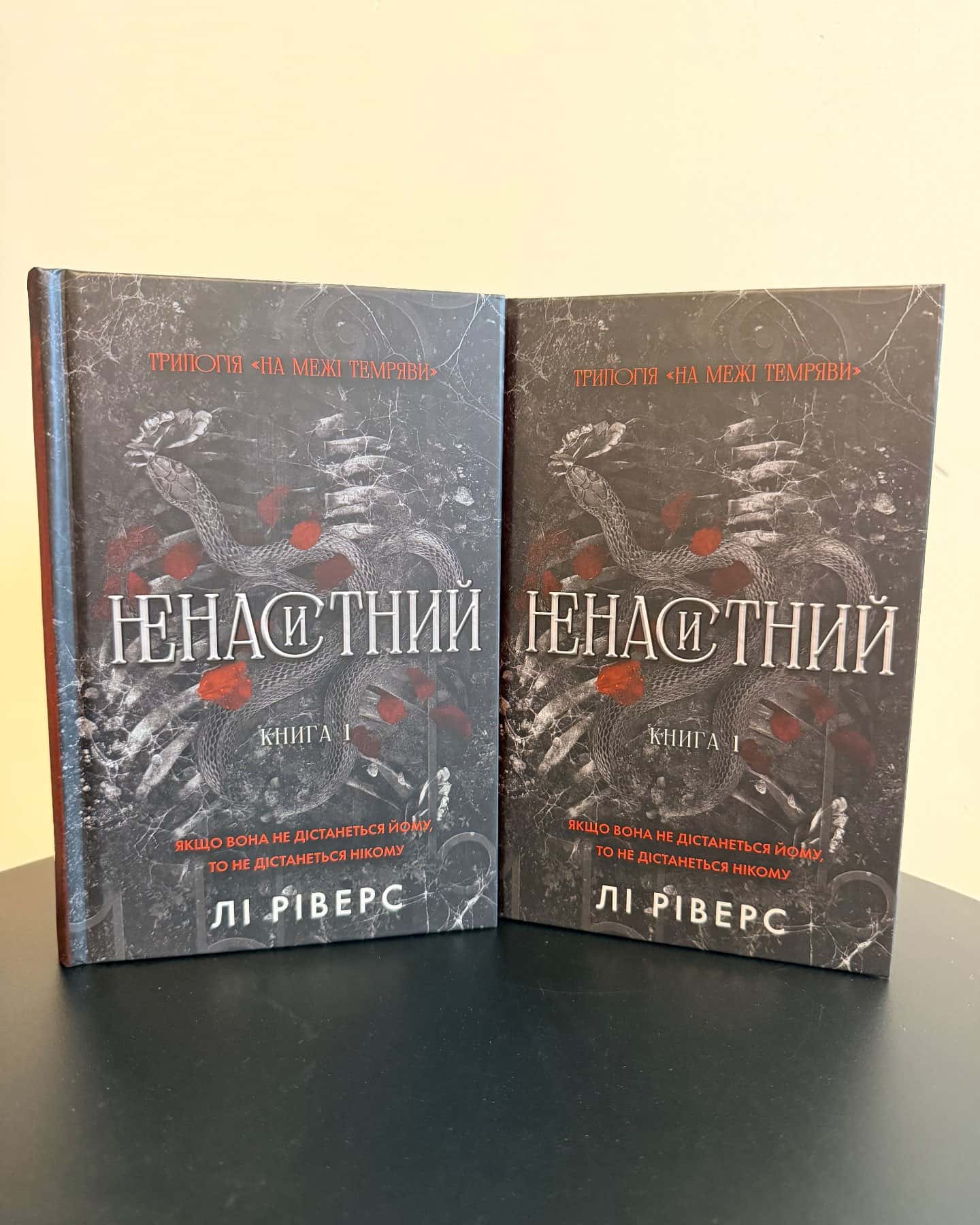 Ненаситний — Лі Ріверс