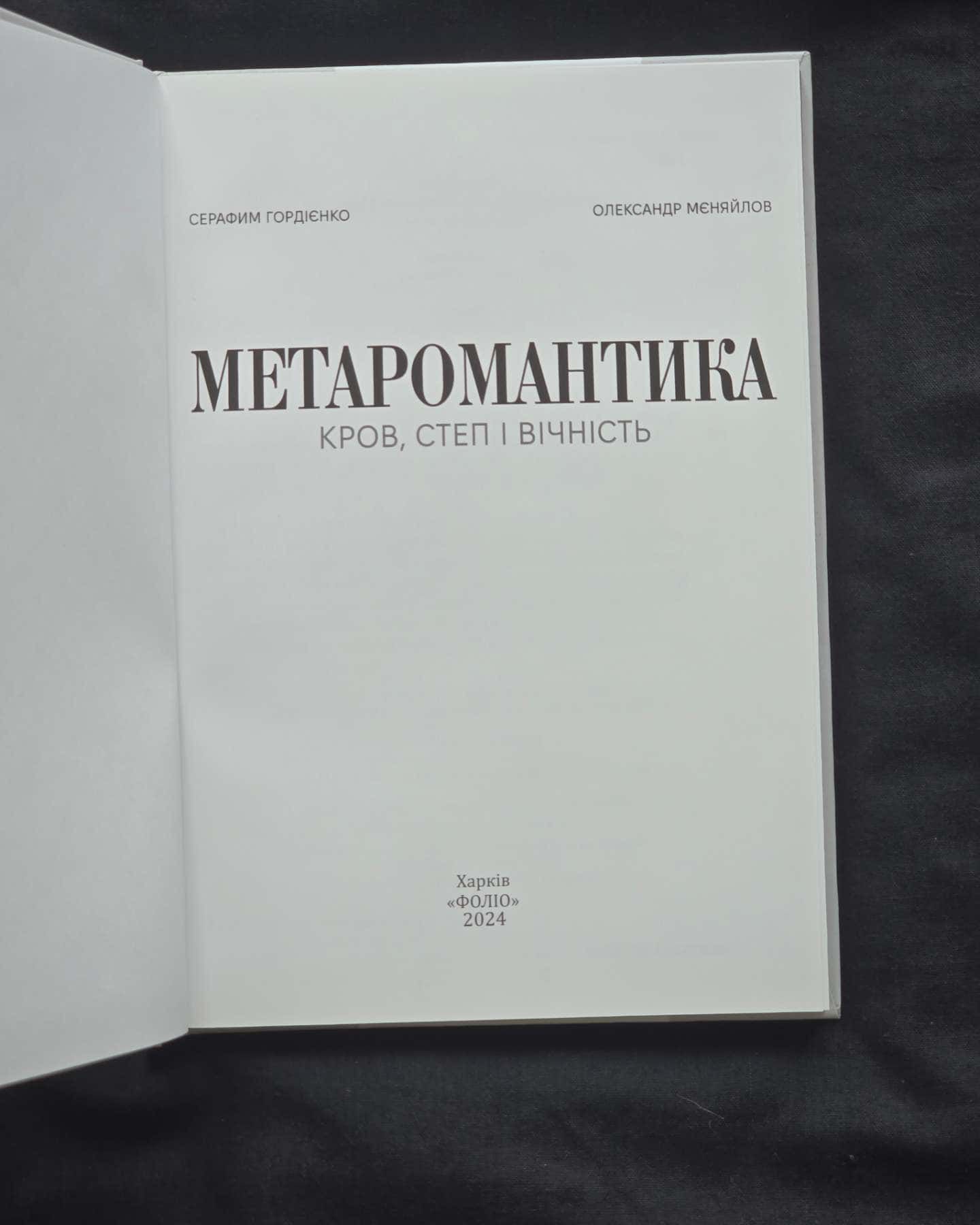 МЕТАРОМАНТИКА. Кров, степ і вічність — Серафим Гордієнко, Олександр Мєняйлов