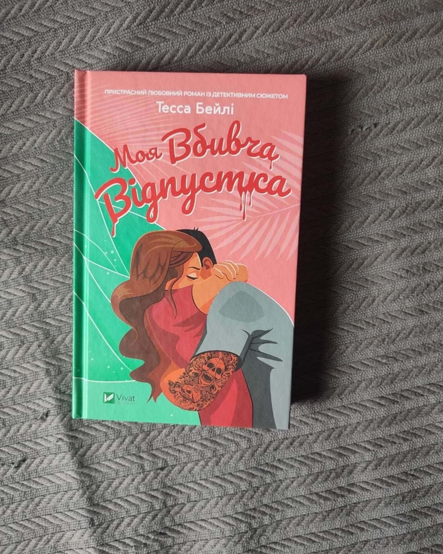 Моя вбивча відпустка — Тесса Бейлі