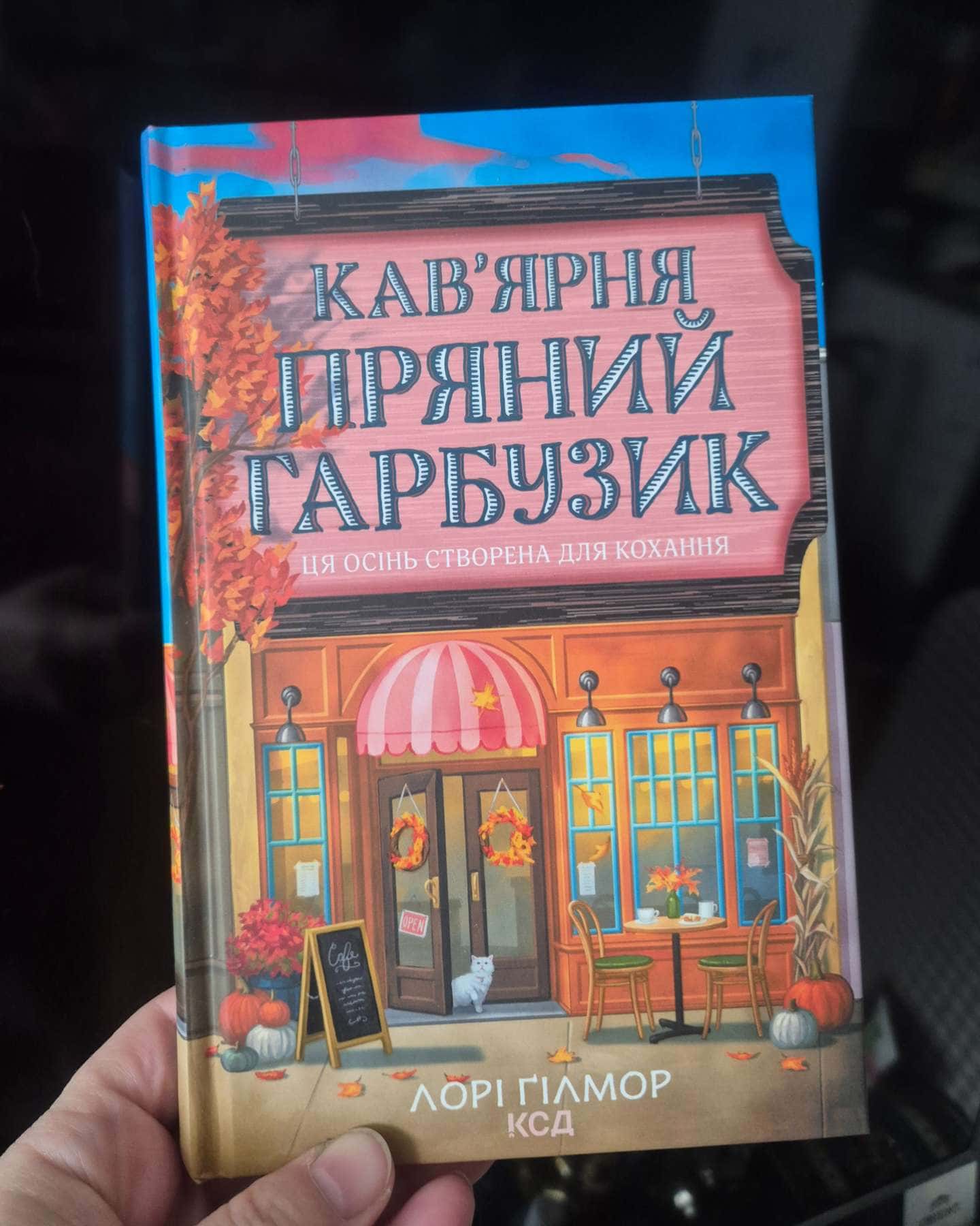 Кав’ярня Пряний Гарбузик-Лорі Ґілмор