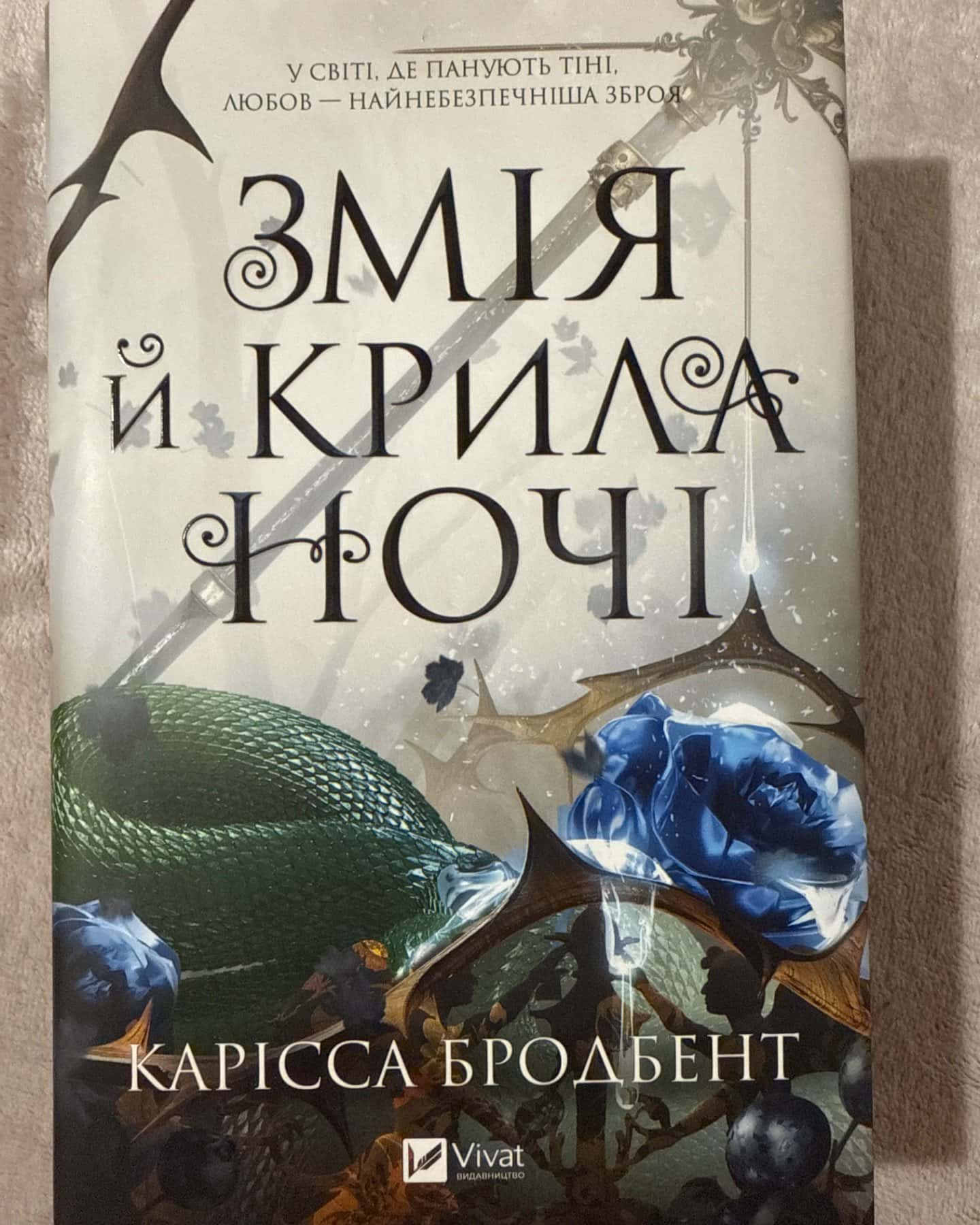 Змія й крила ночі-Карісса Бродбенд