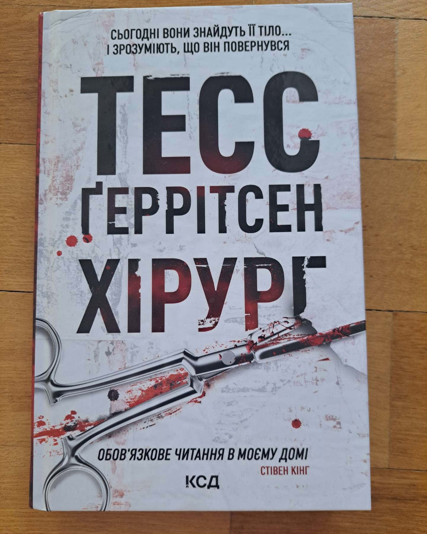 Хірург. Книга 1-Тесс Ґеррітсен