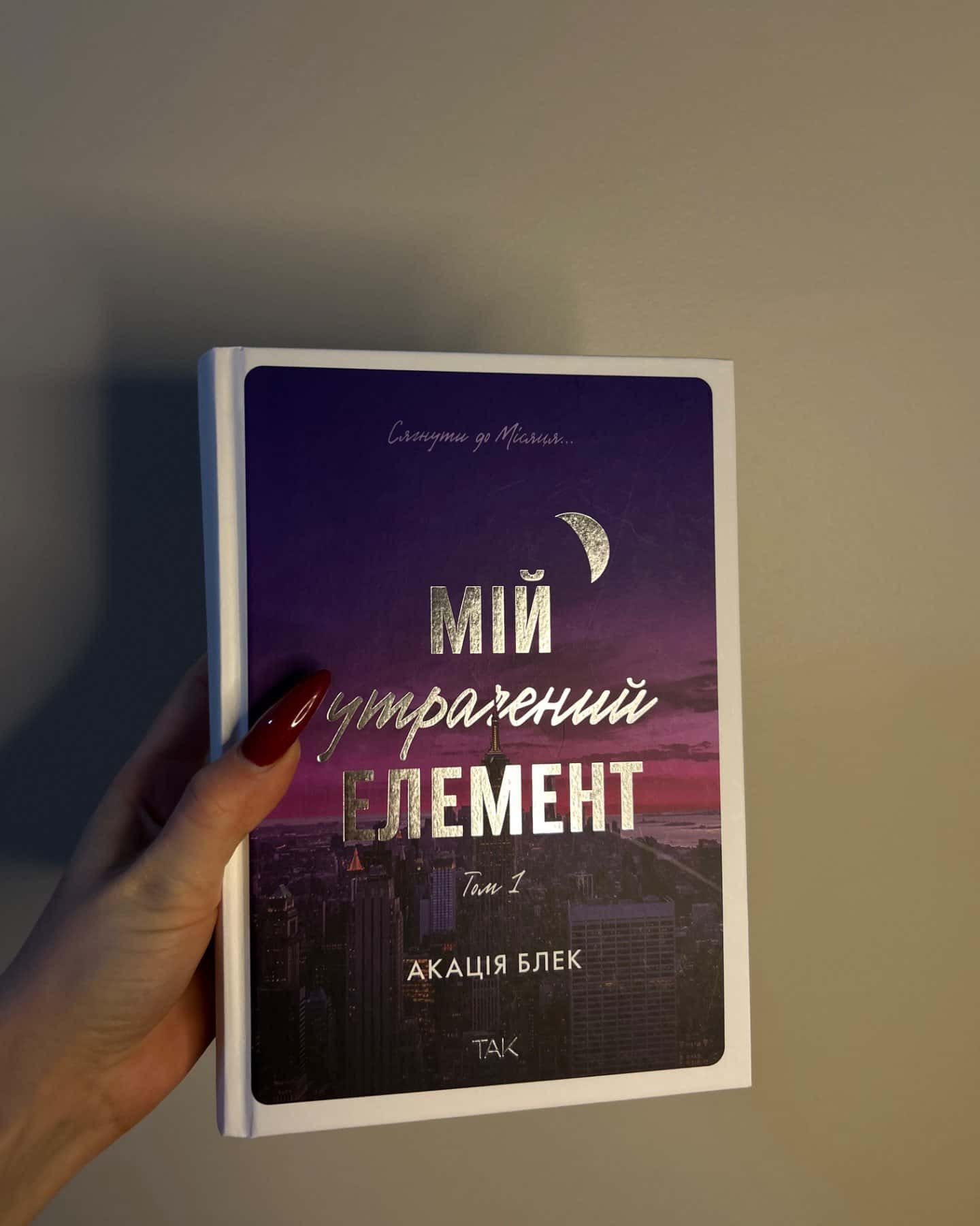 Мій утрачений елемент. Том 1-Акація Блек