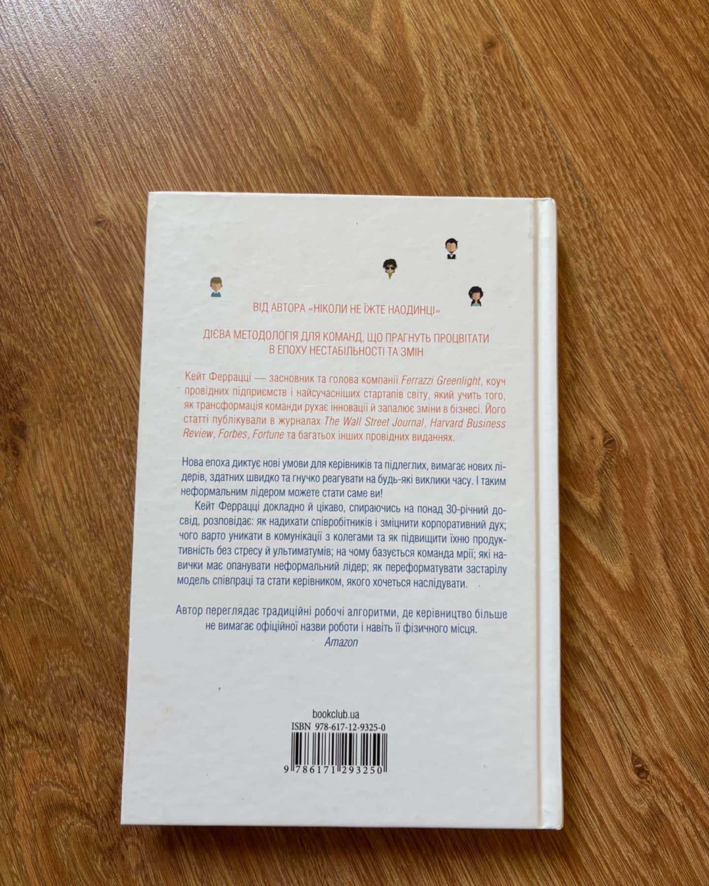 Неформальне лідерство-Кейт Феррацці