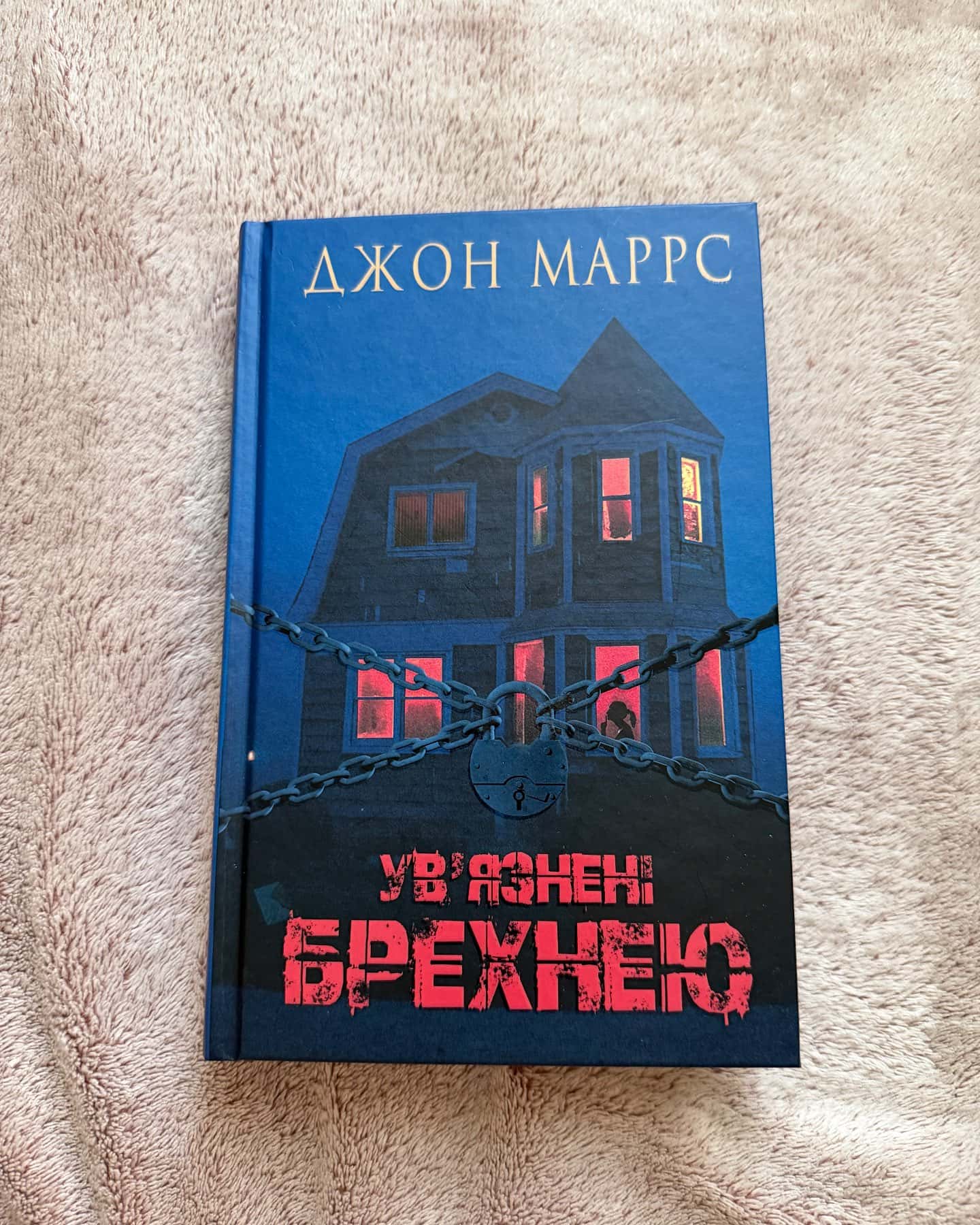 Ув’язнені брехнею — Джон Маррс