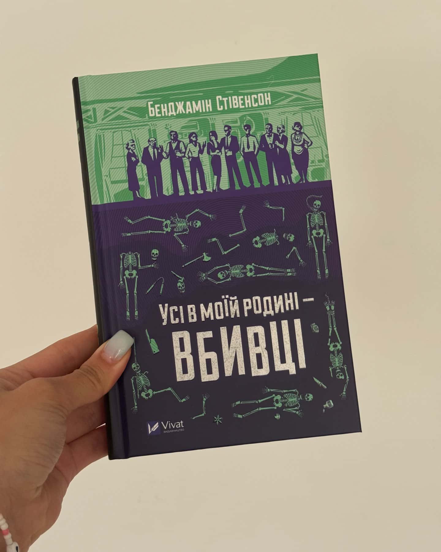 «Усі в моїй родині вбивці»/«Усі в цьому поїзді підозрювані»-Бенджамін Стівенсон