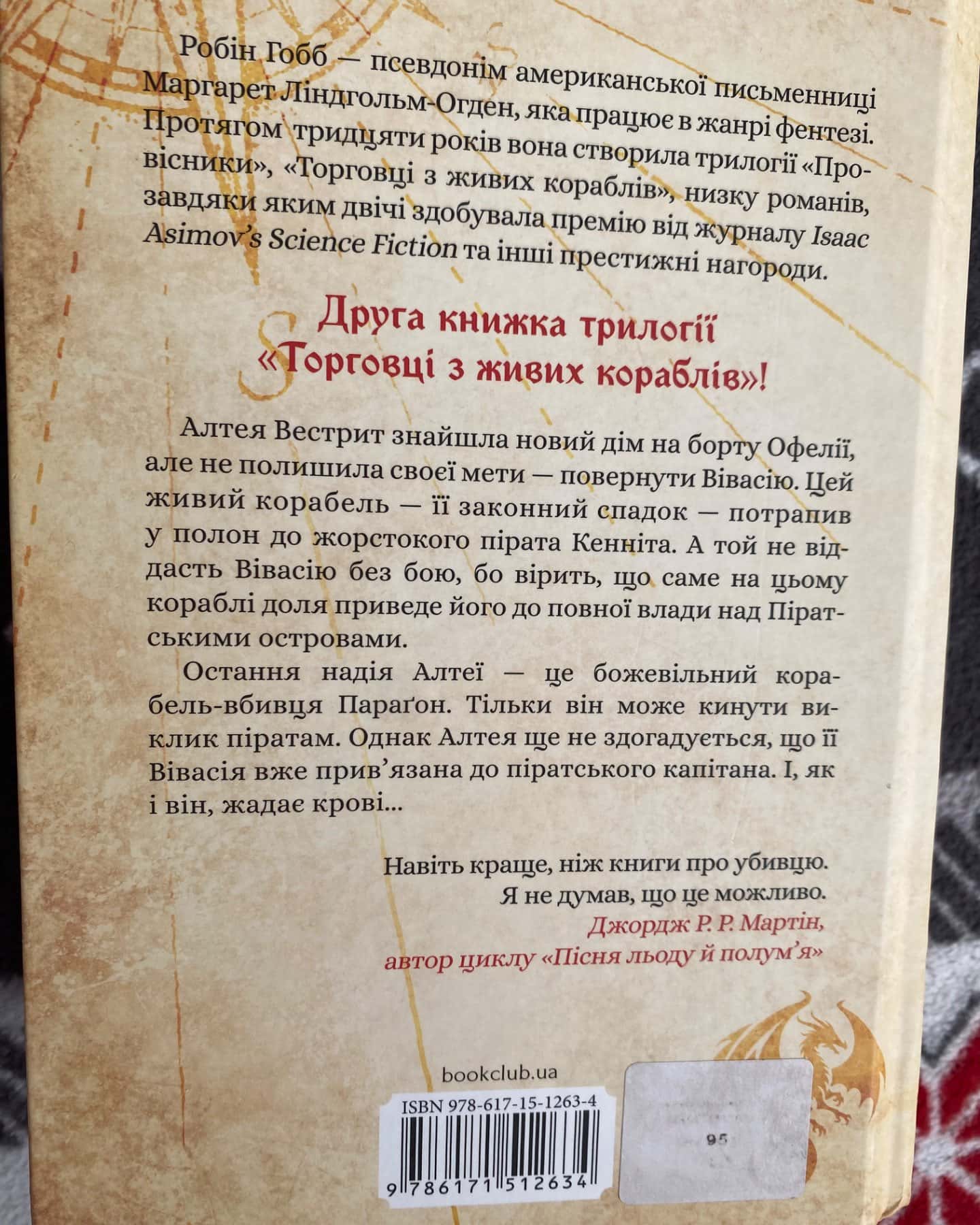 Магічний корабель, Божевільний корабель-Робін Гобб