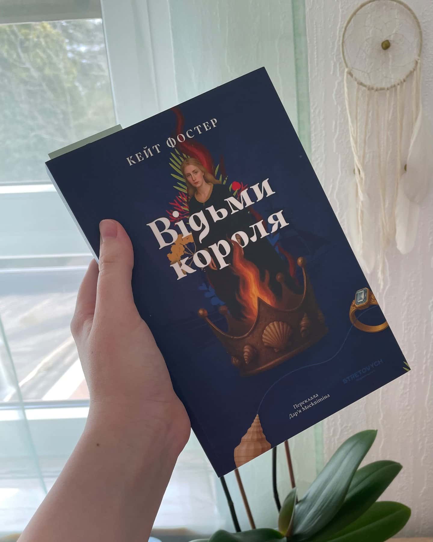 Відьми короля-Кейт Фостер