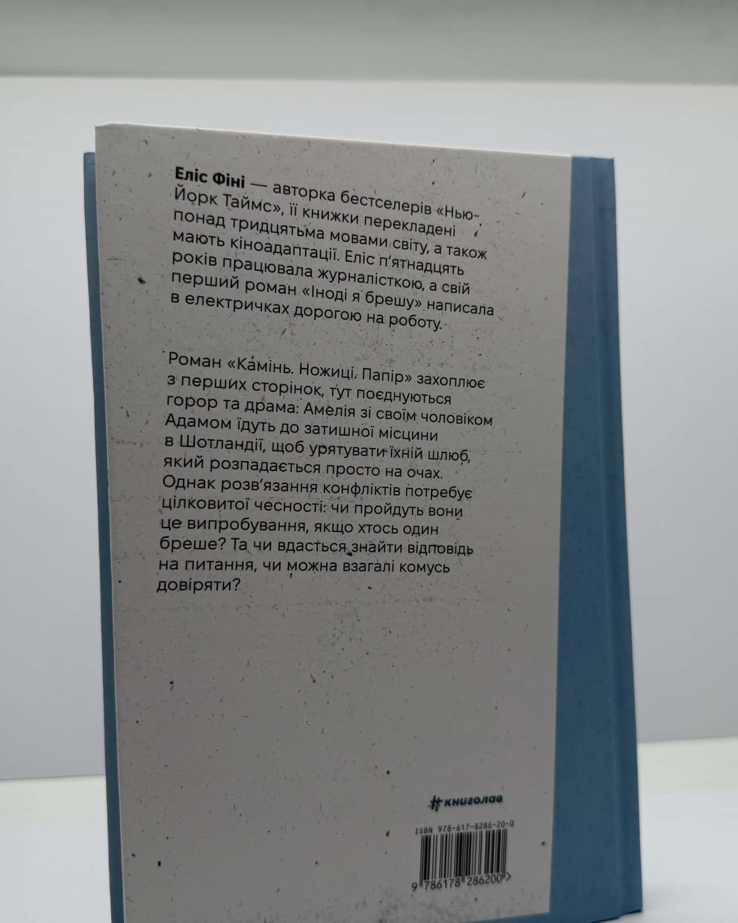 Камінь. Ножиці. Папір-Еліс Фіні