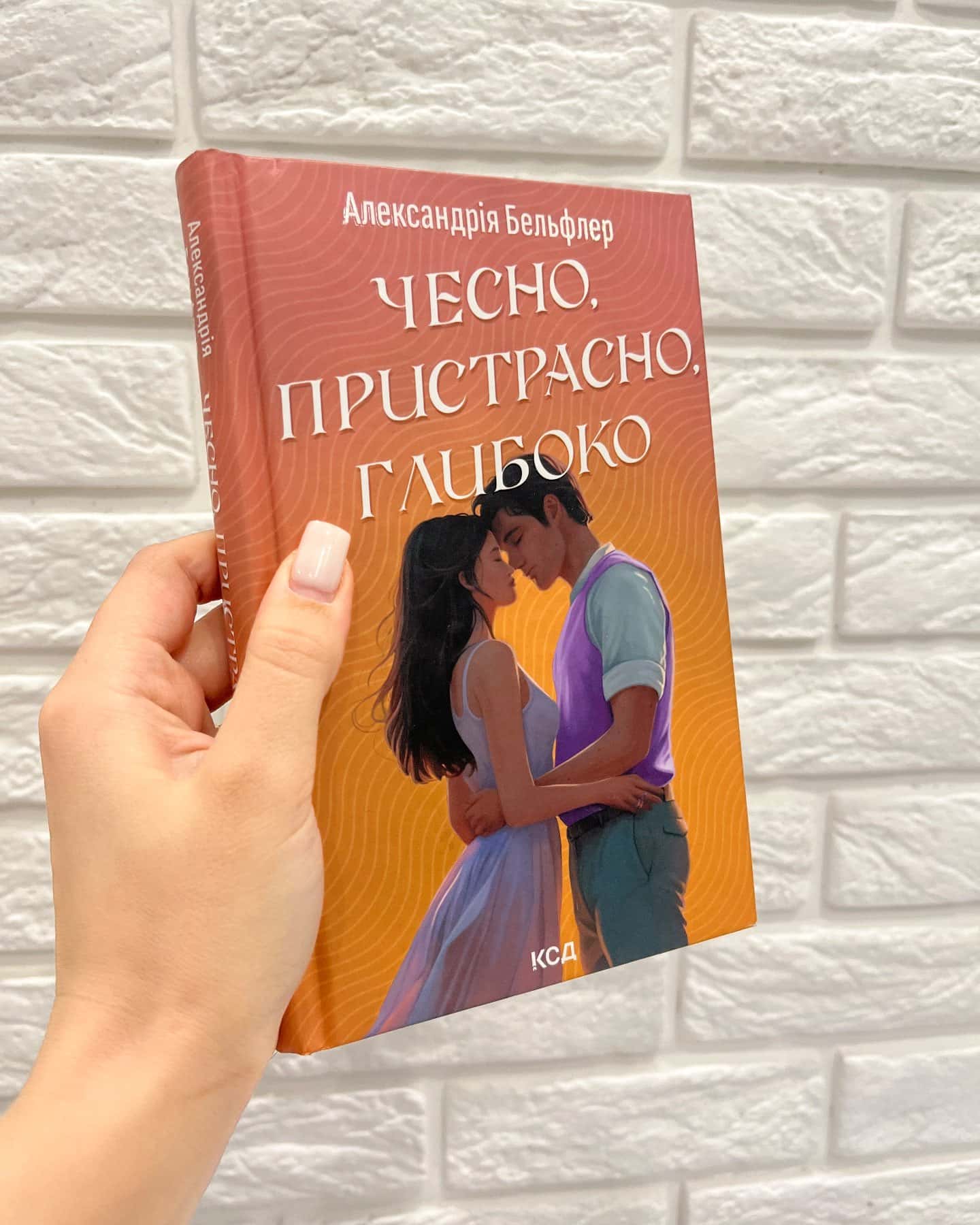 Чесно, пристрасно, глибоко-Александрія Бельфлер