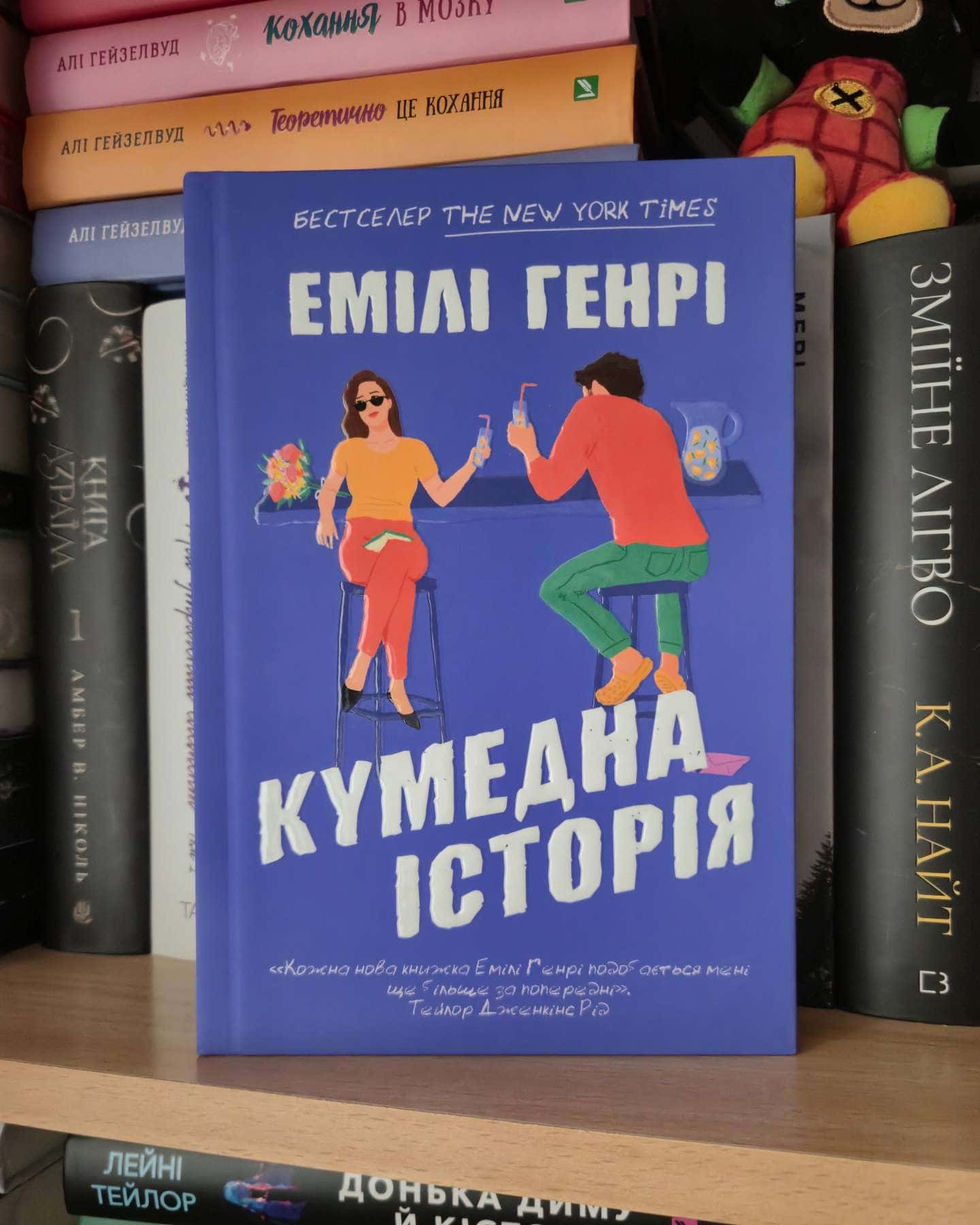 Кумедна історія-Емілі Генрі