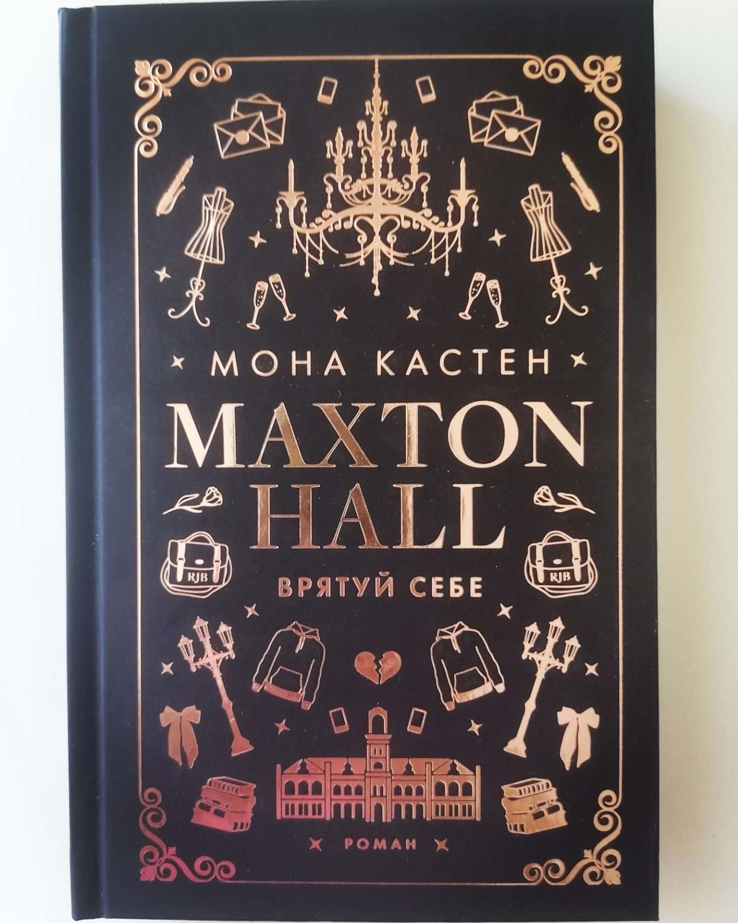 Maxton Hall. Книга 2. Врятуй себе, Maxton Hall. Книга 3. Врятуй нас — Мона Кастен