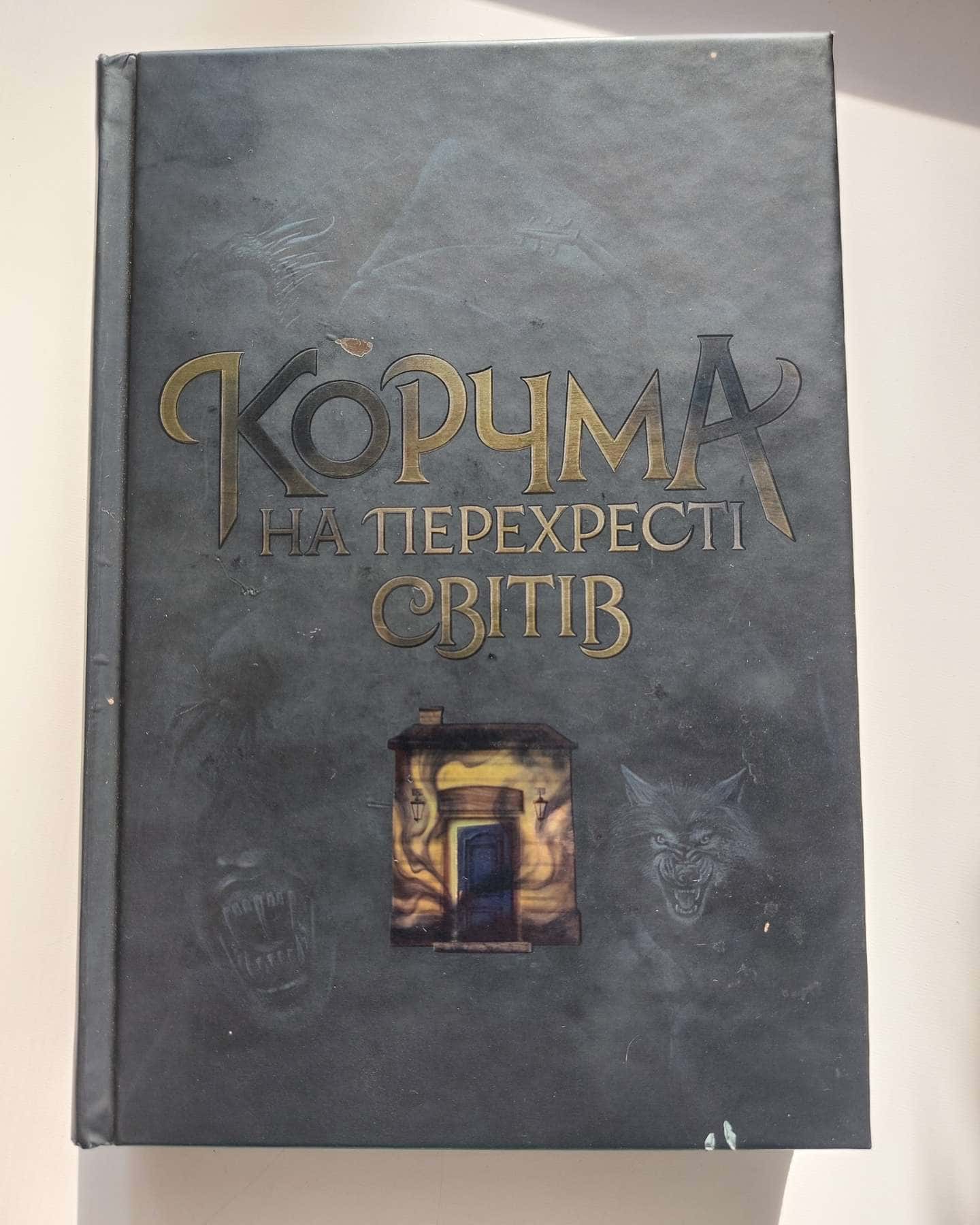 Корчма на перехресті світів. 978-617-09-8722-8-В.А.Балацька, А.С.Гетьманська, Яскр та ін.